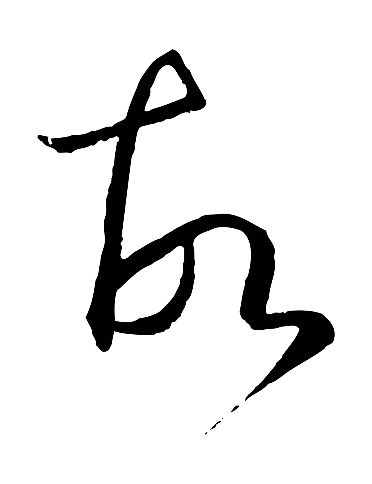 孙过庭「故」字书法图片