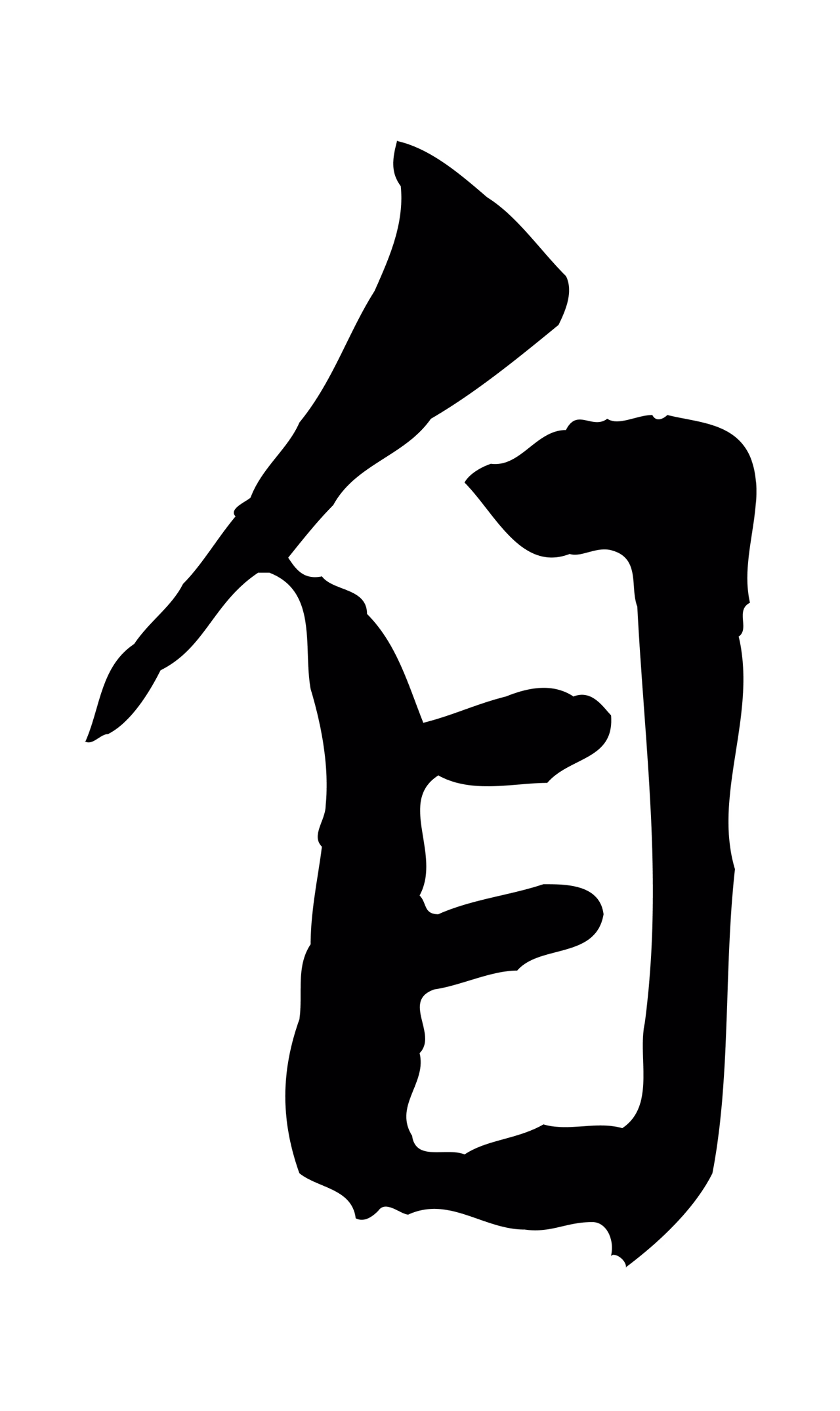 赵孟頫「自」字书法图片