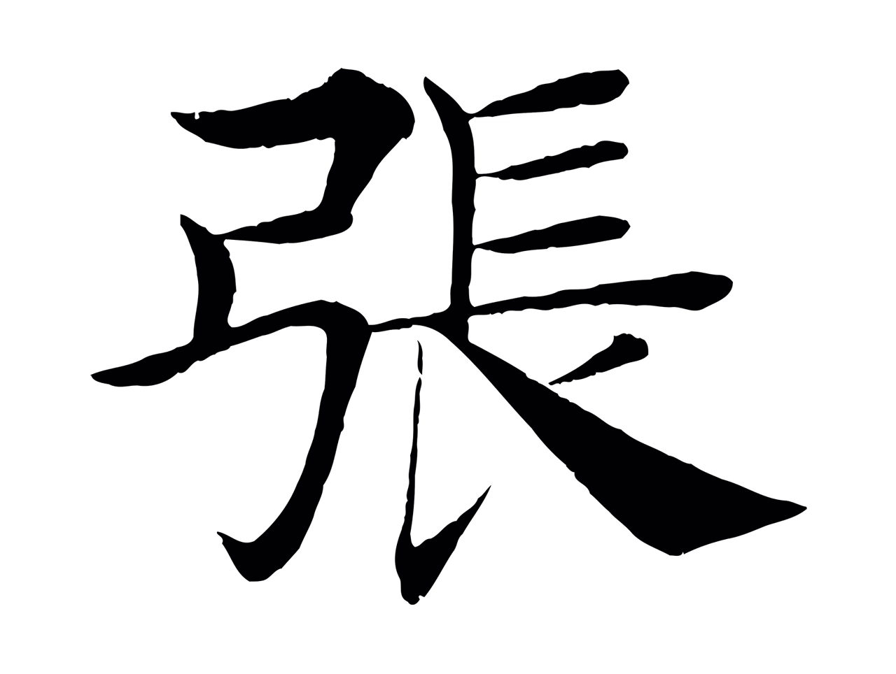 褚遂良「張」字书法图片