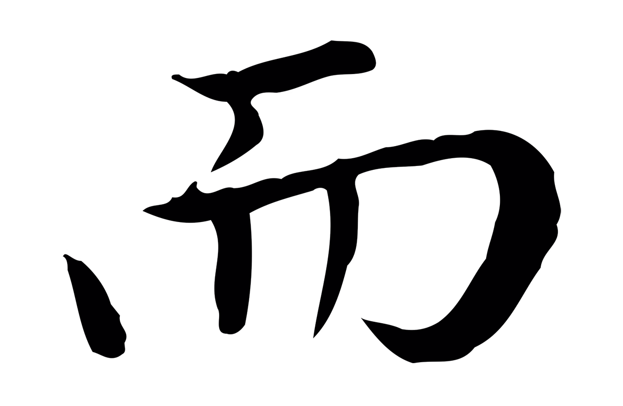 赵孟頫「而」字书法图片