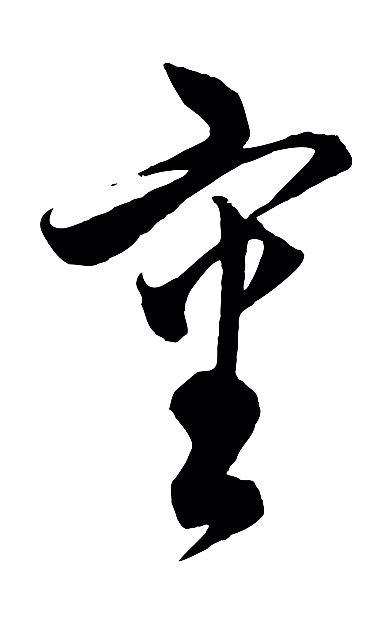 饶介「審」字书法图片