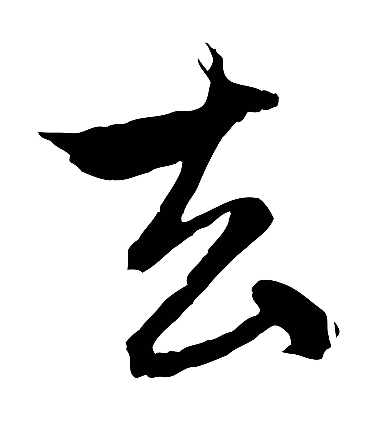 赵孟頫「去」字书法图片