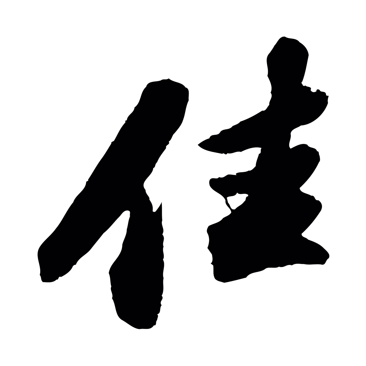 苏轼「佳」字书法图片
