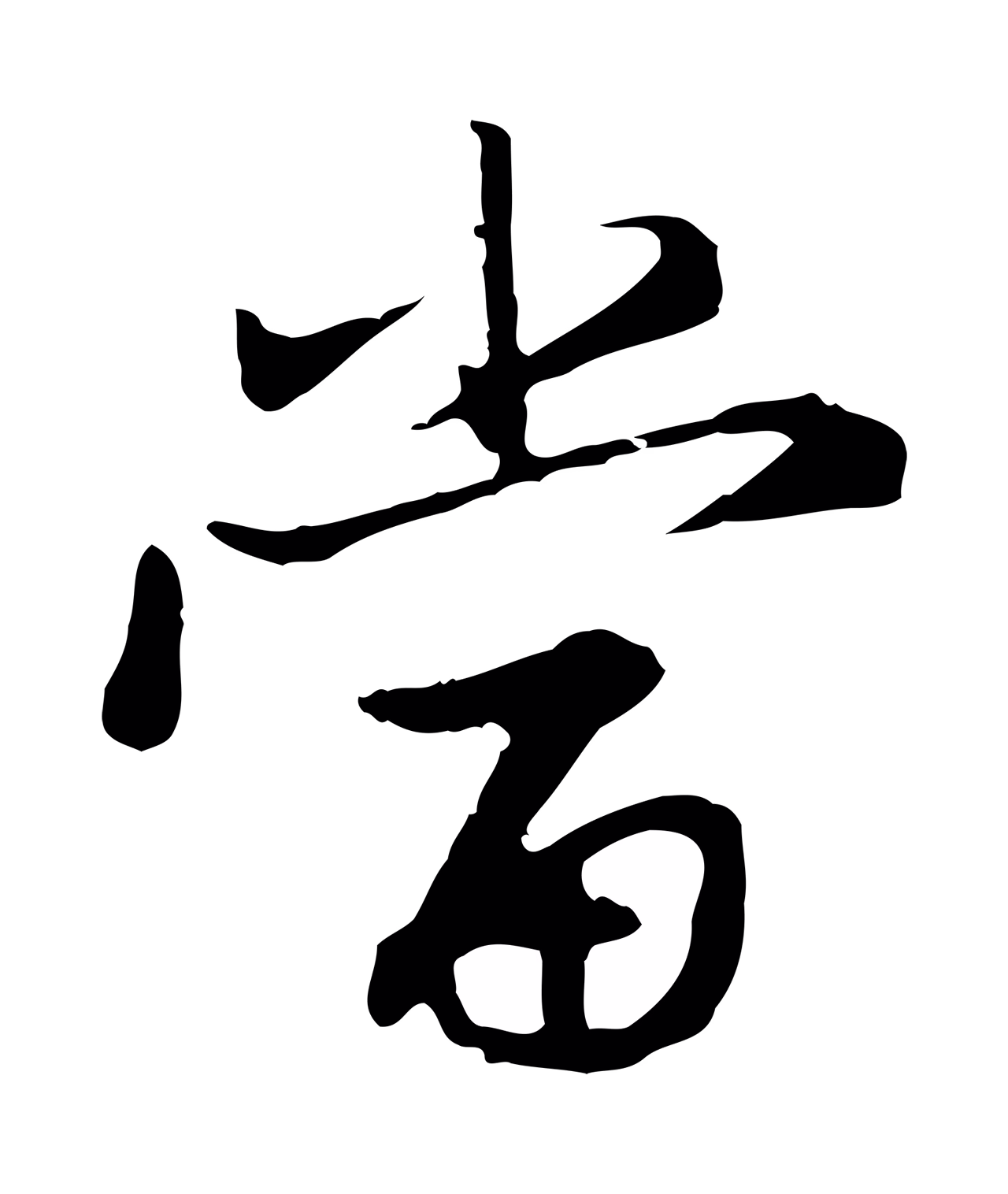 赵孟頫「當」字书法图片