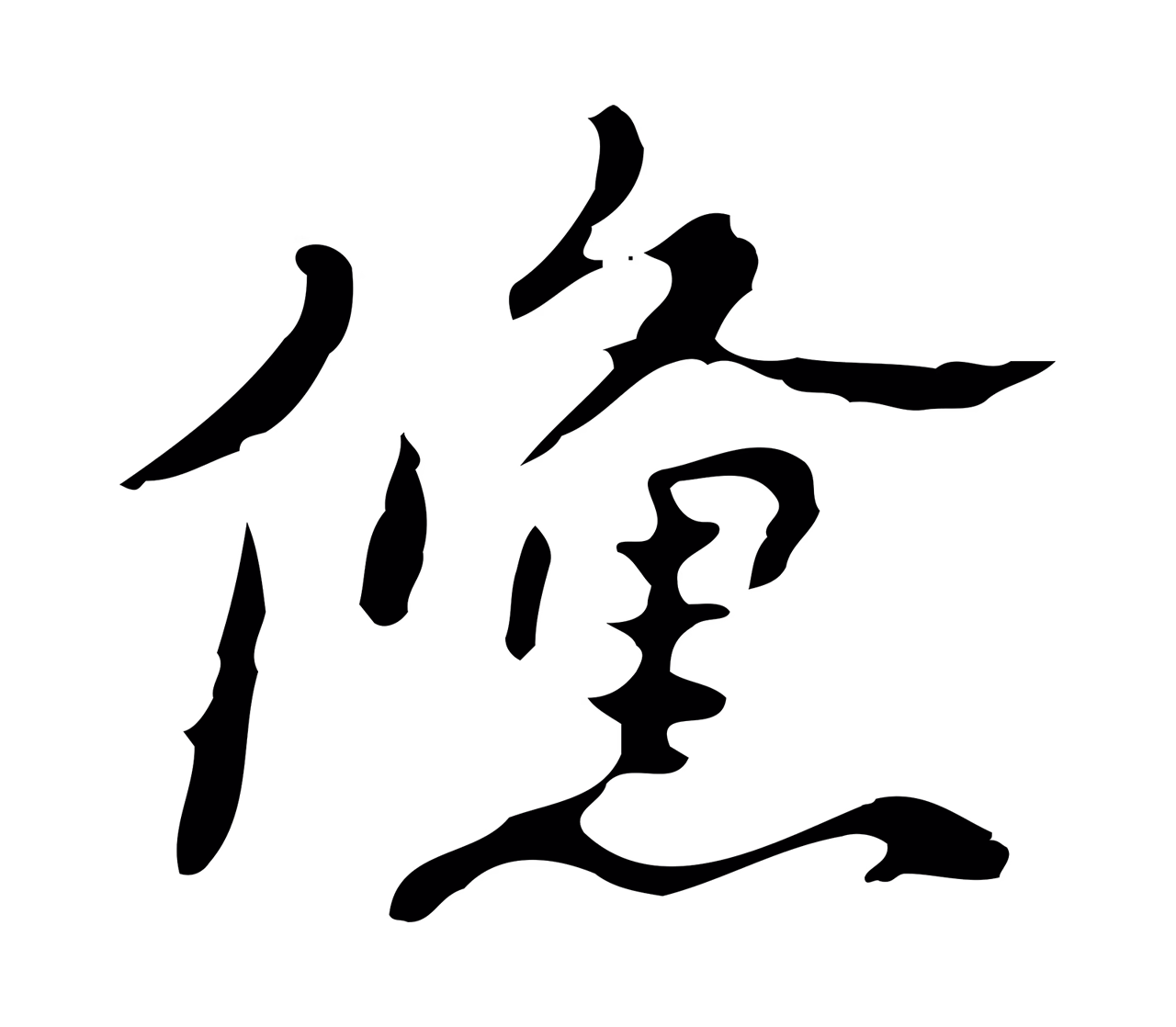 吴宽「鯈」字书法图片