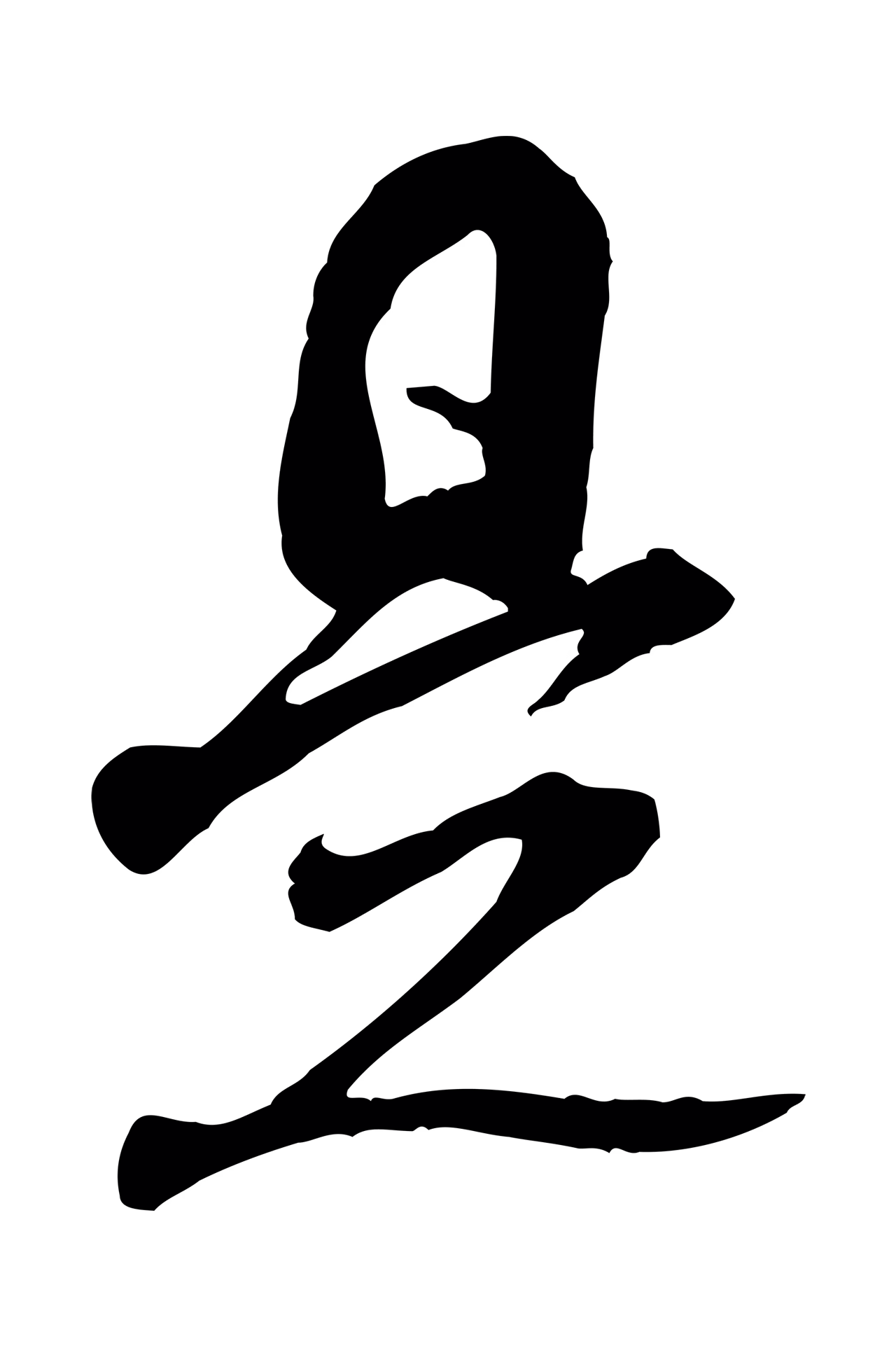 米芾「是」字书法图片