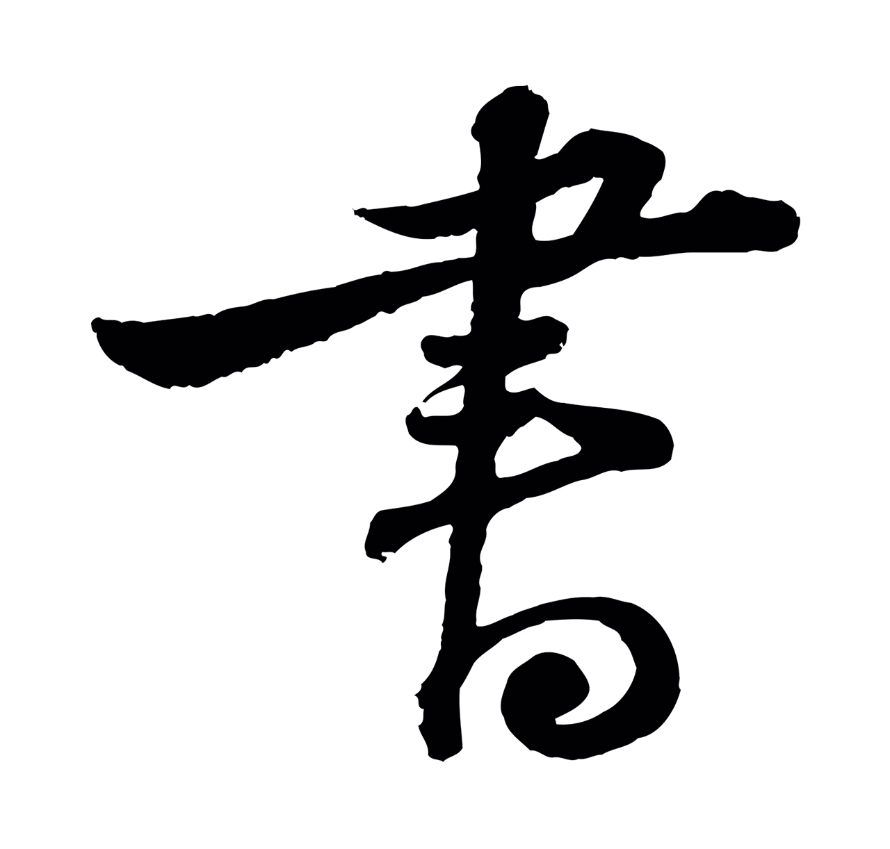 苏轼「書」字书法图片