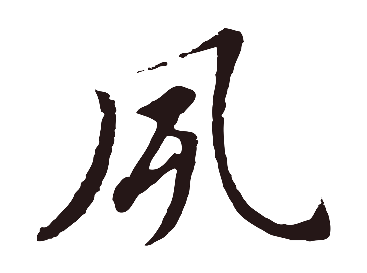 董其昌「夙」字书法图片