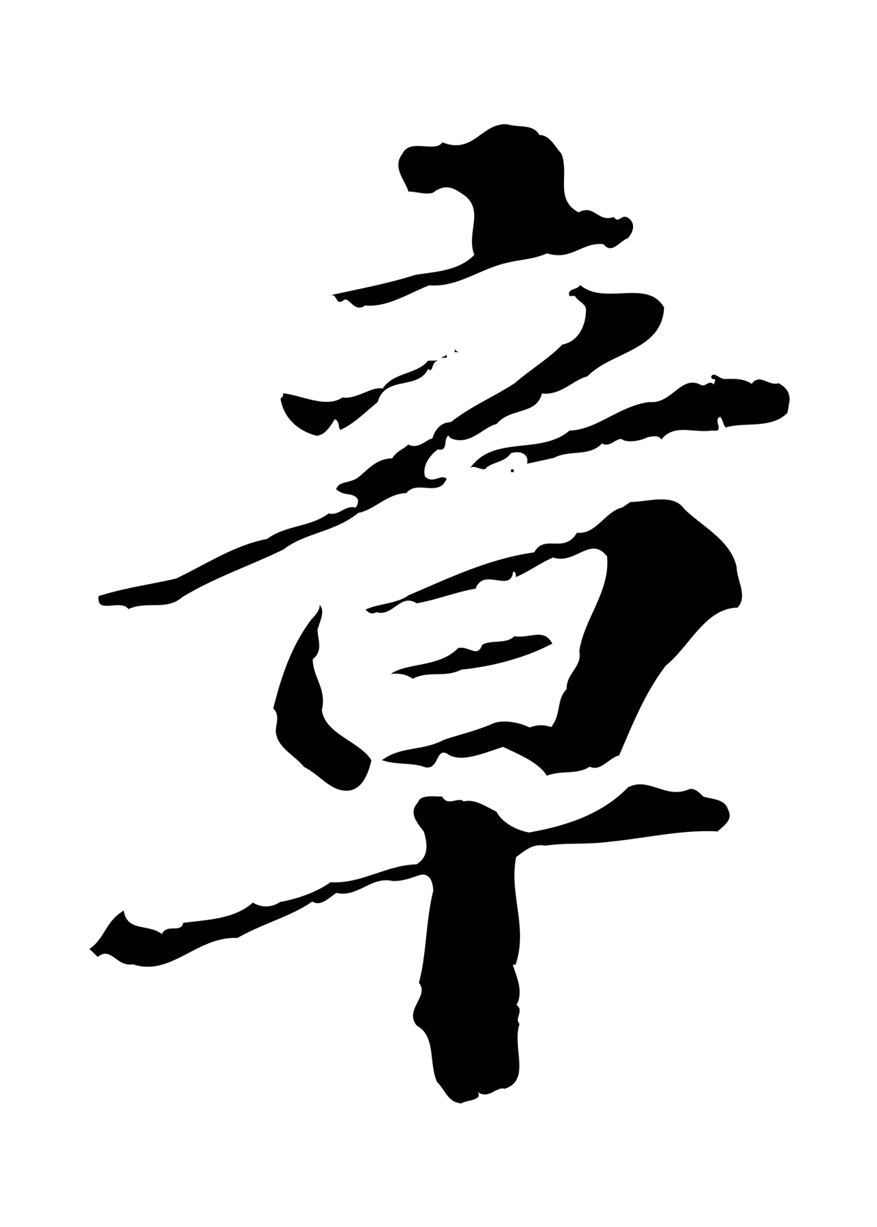 欧阳玄「章」字书法图片