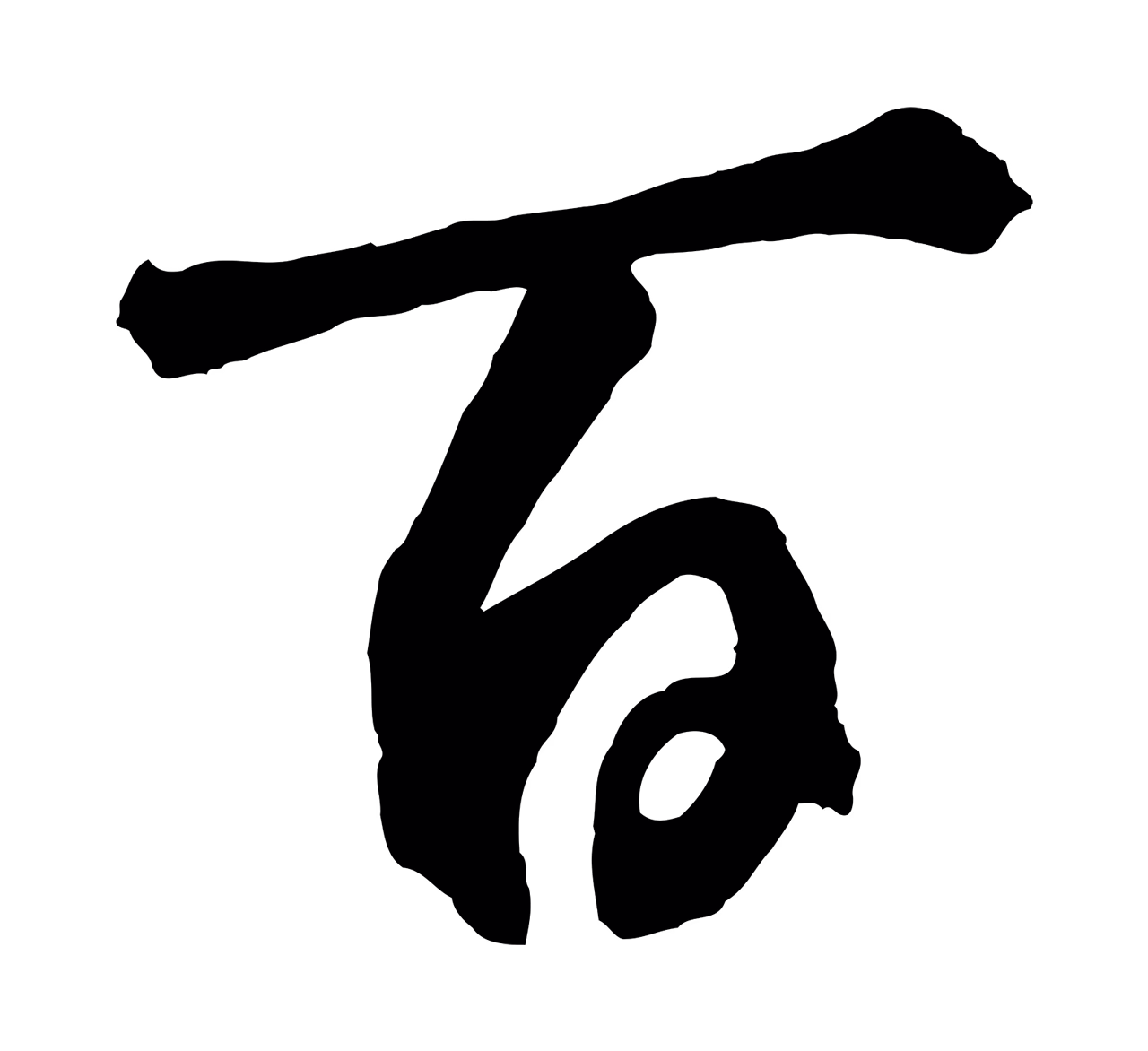 鲜于枢「百」字书法图片