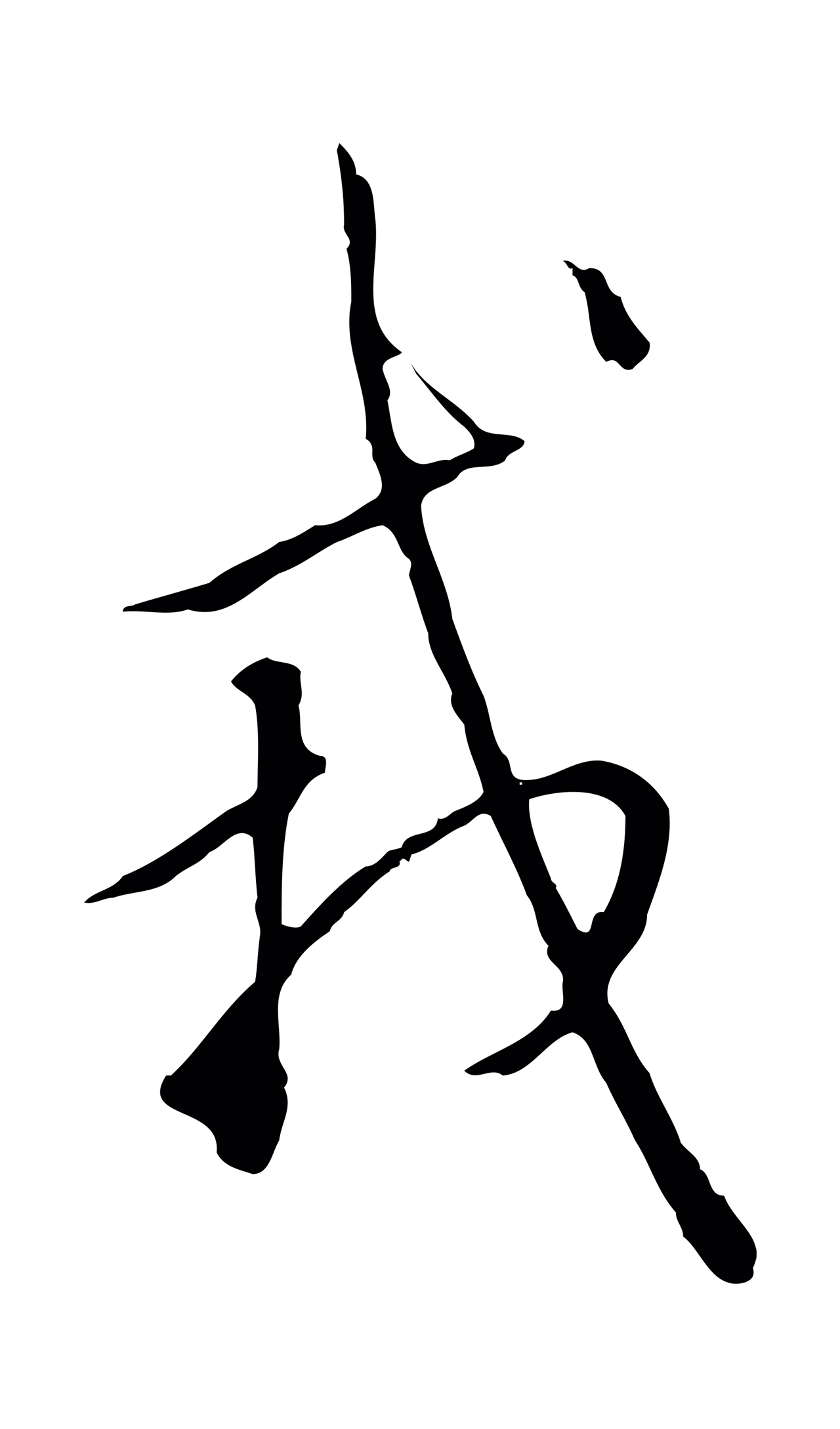 赵构「戎」字书法图片