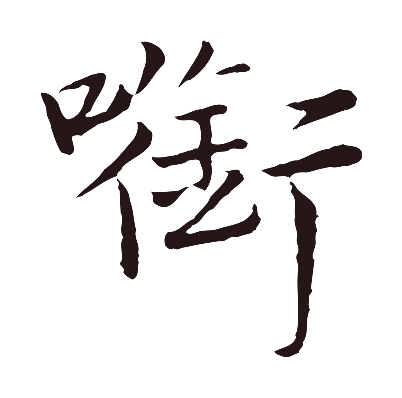 陈基「銜」字书法图片