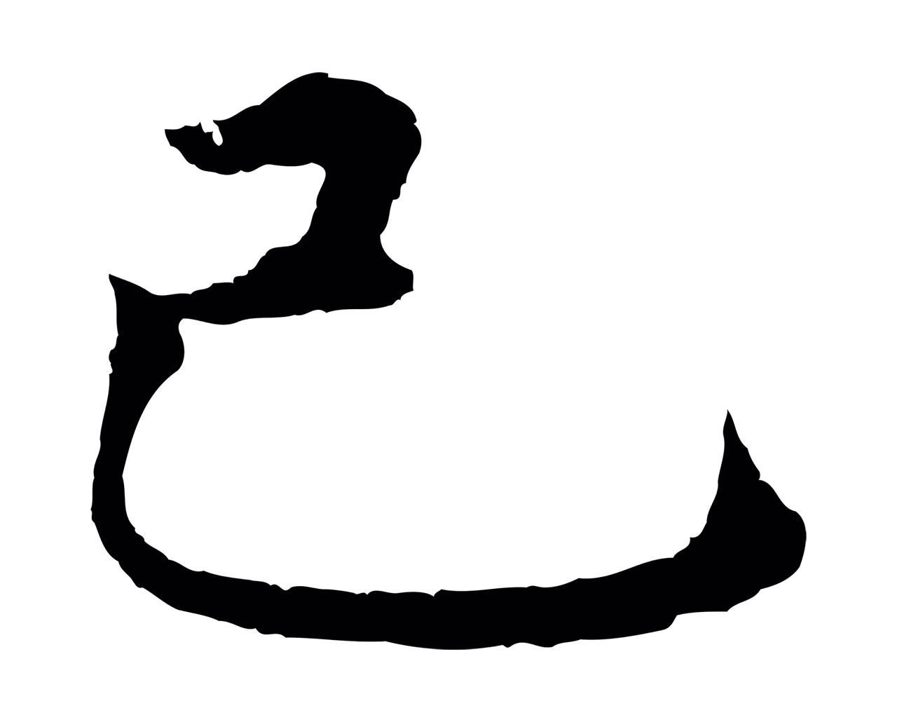 沈度「己」字书法图片