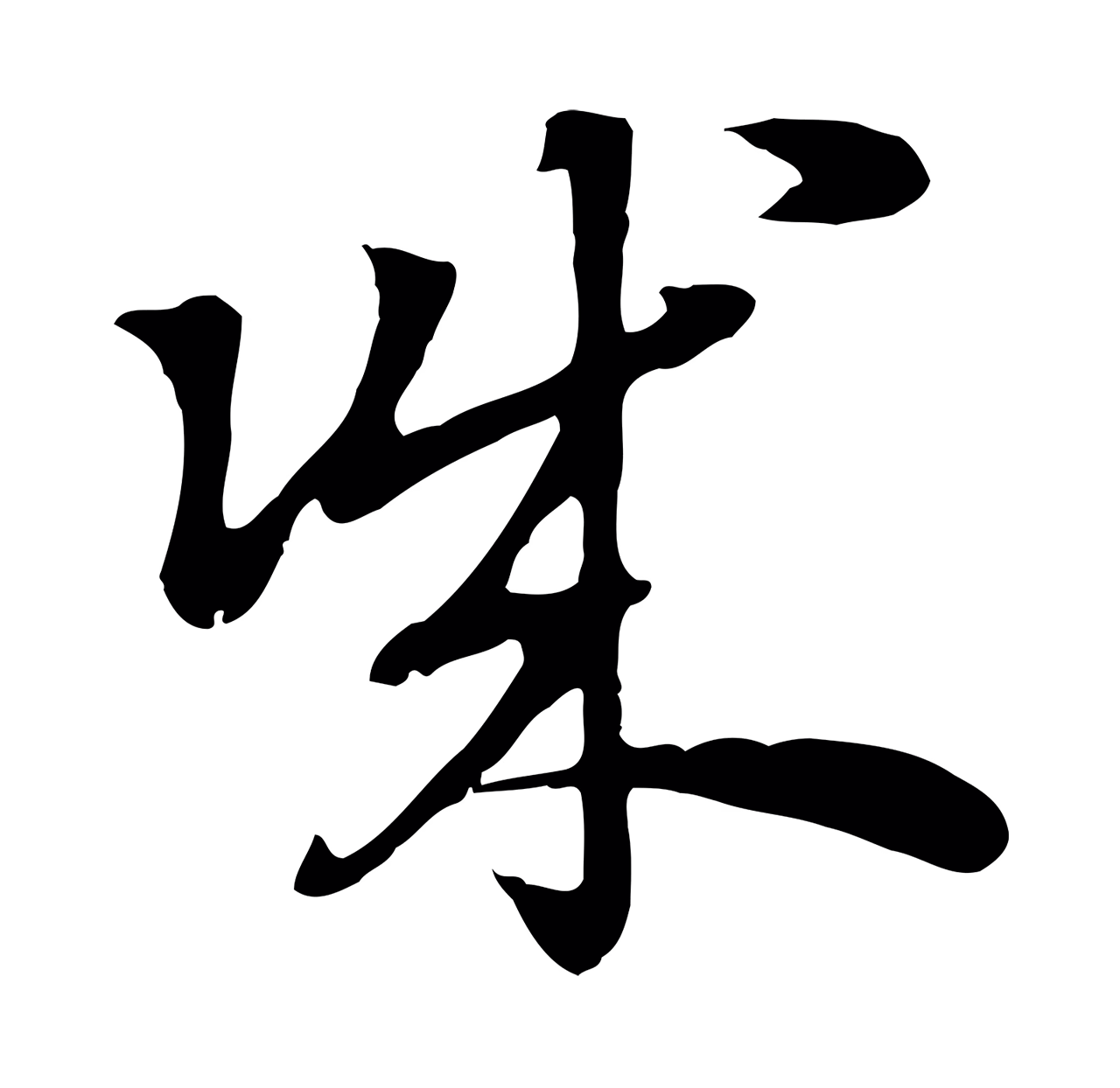 赵孟頫「誠」字书法图片