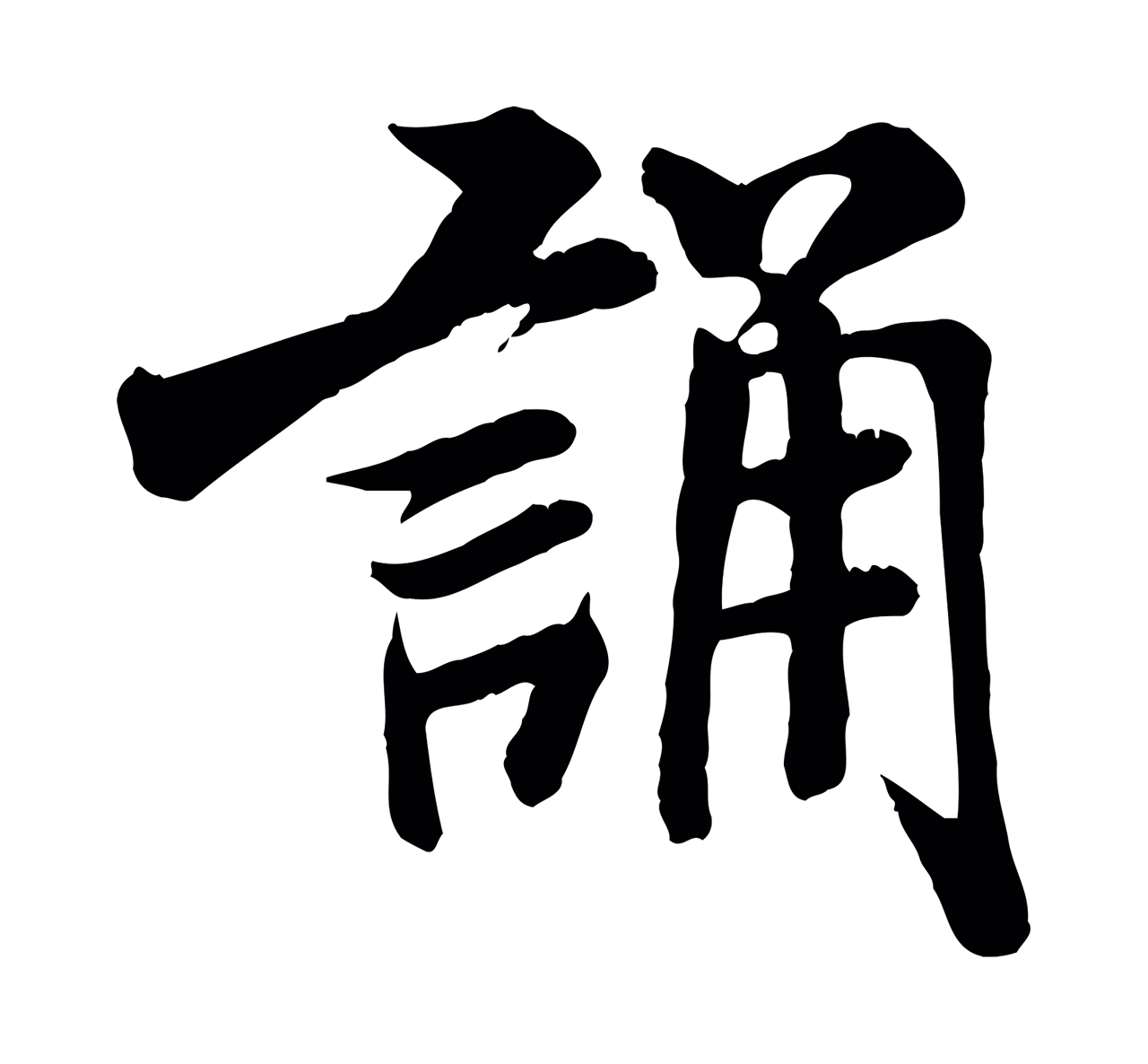 米芾「誦」字书法图片
