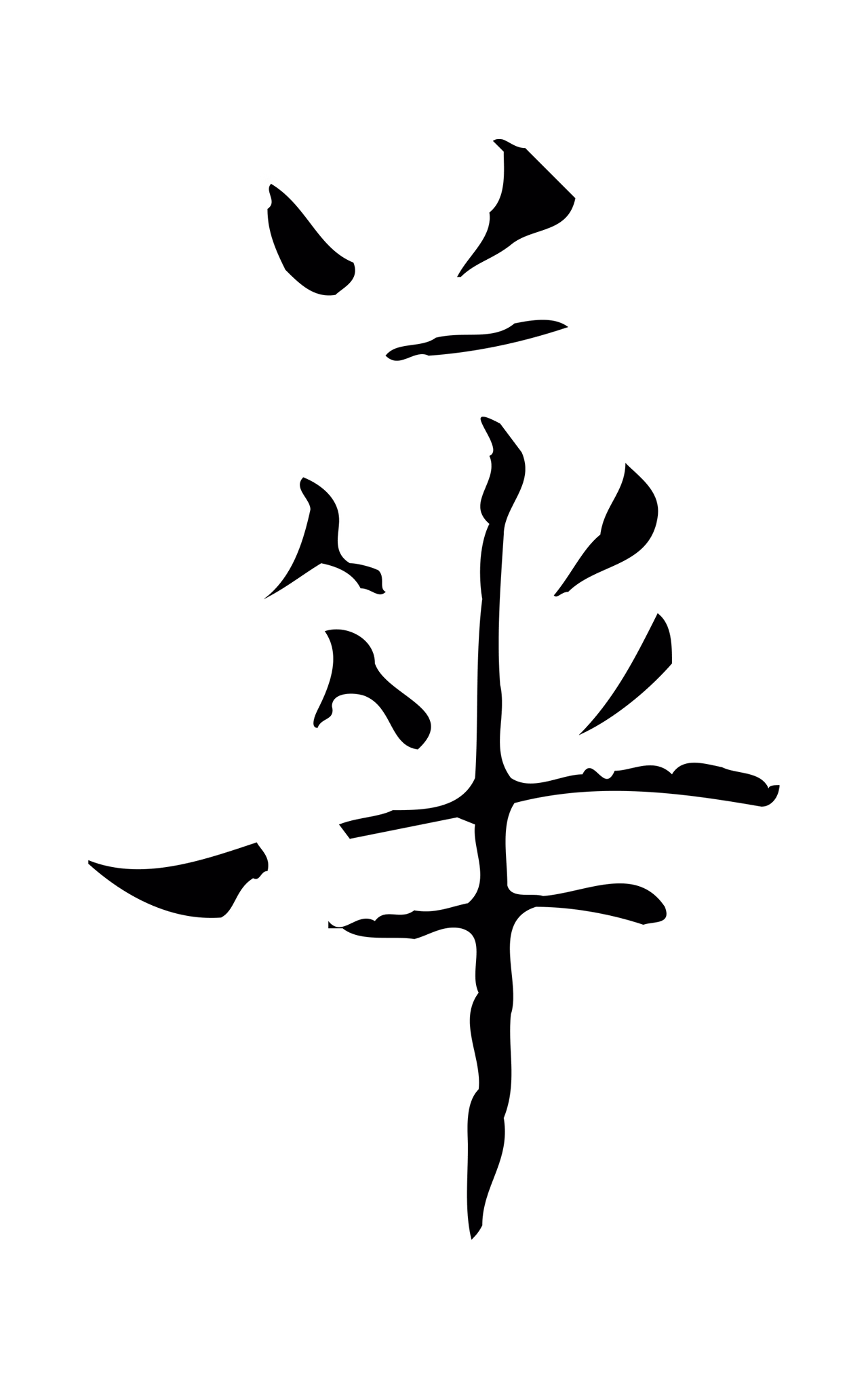 王羲之「華」字书法图片