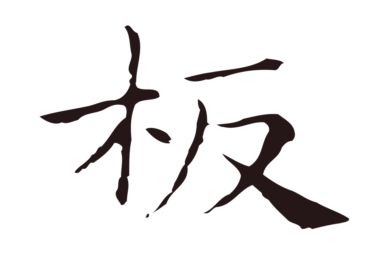 俞和「板」字书法图片