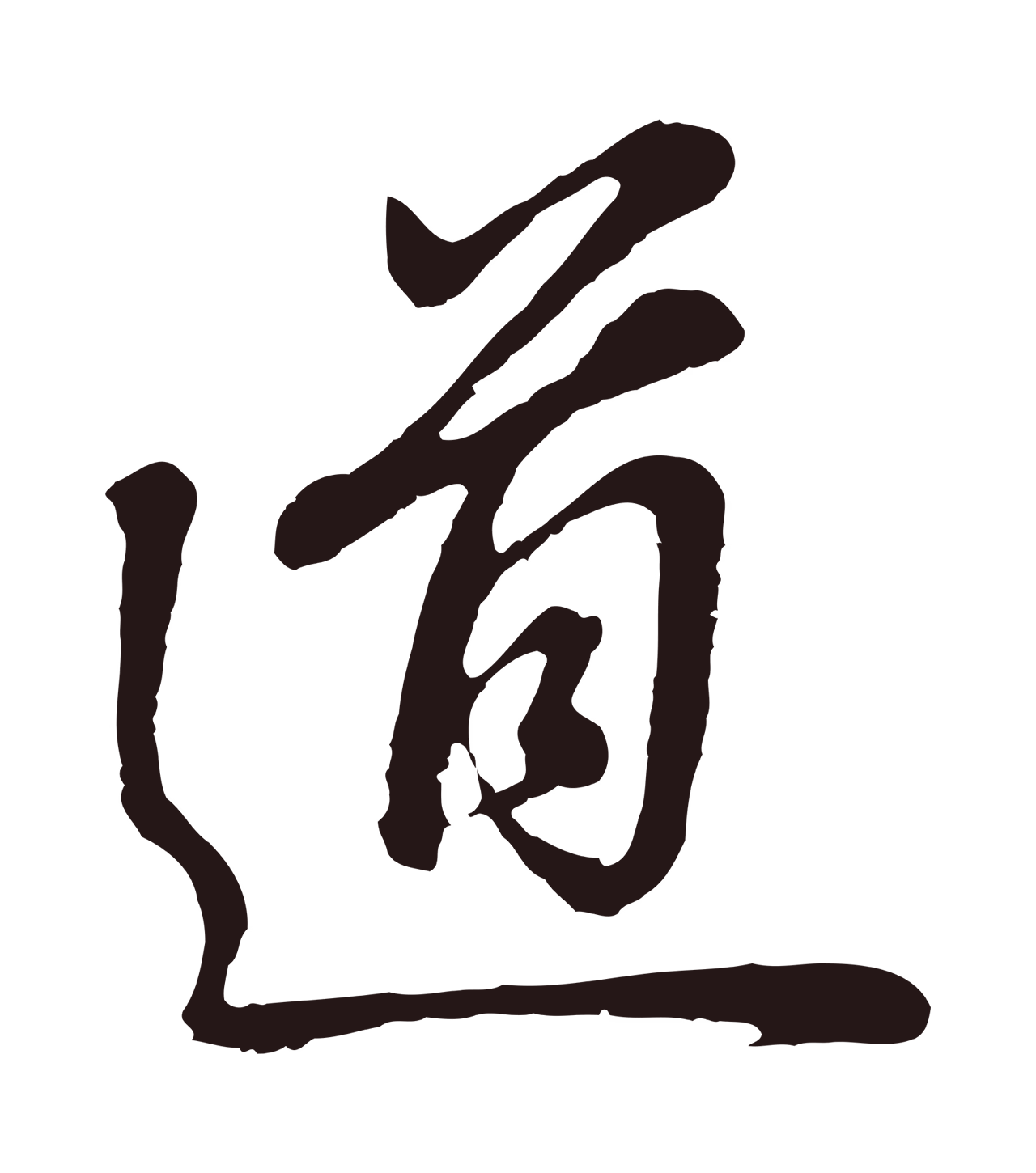 董其昌「道」字书法图片