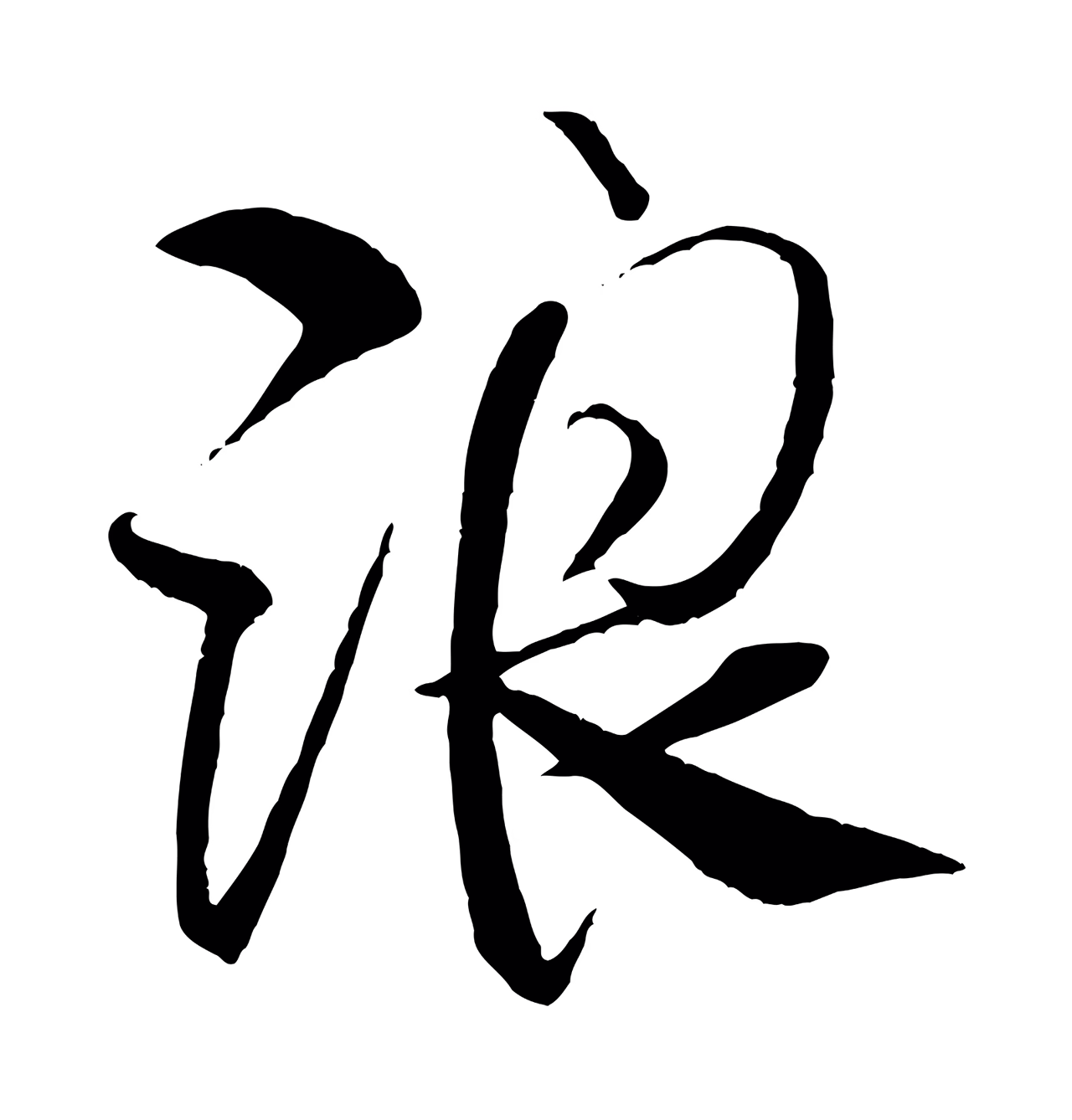 米芾「浪」字书法图片