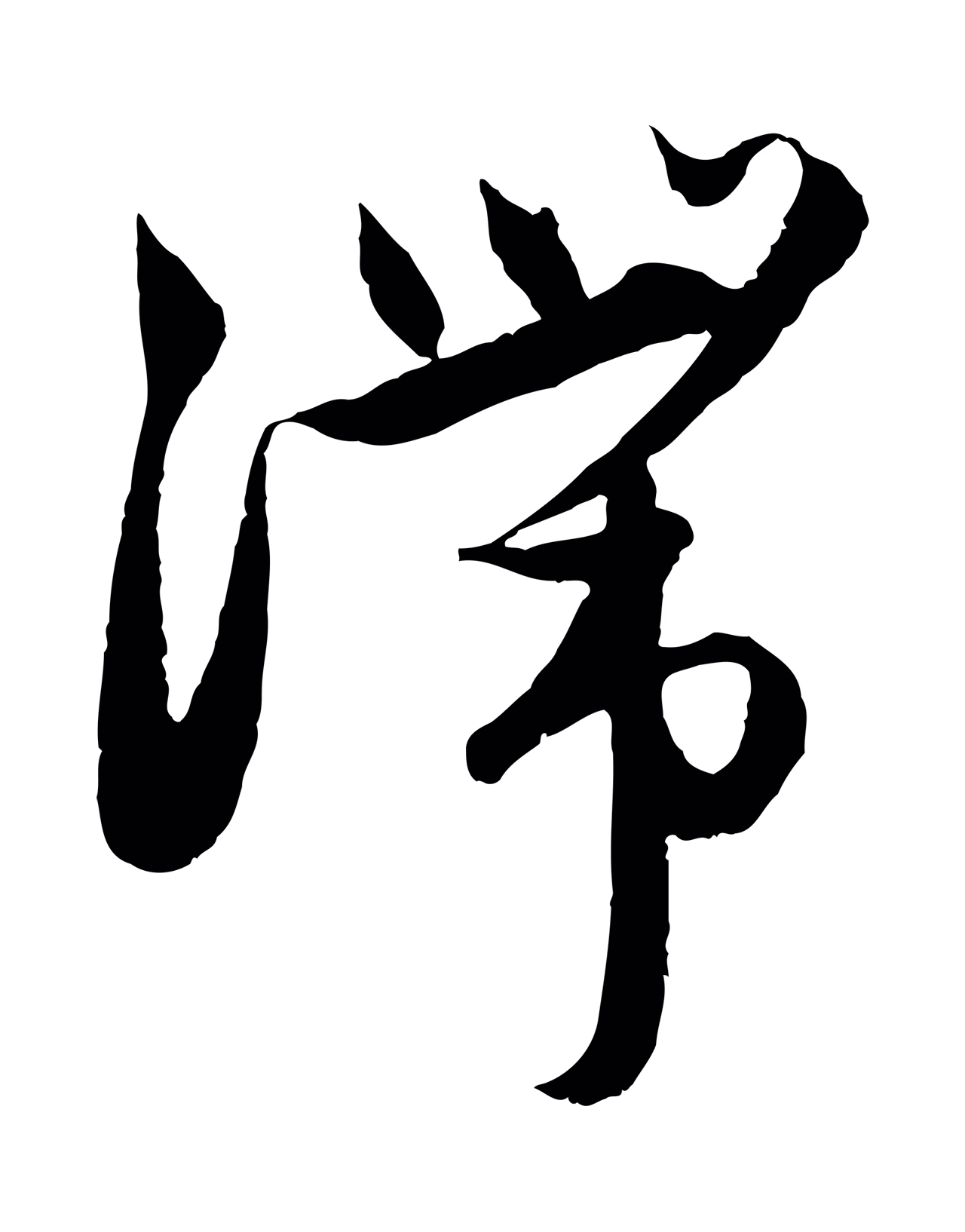 赵孟頫「滯」字书法图片