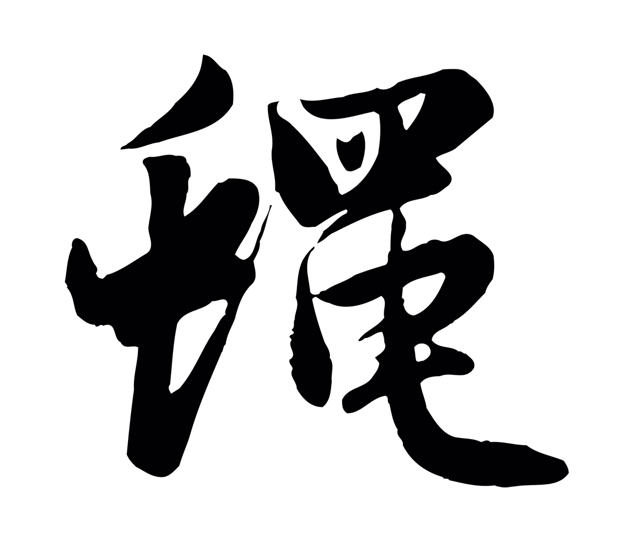 赵孟頫「蠅」字书法图片
