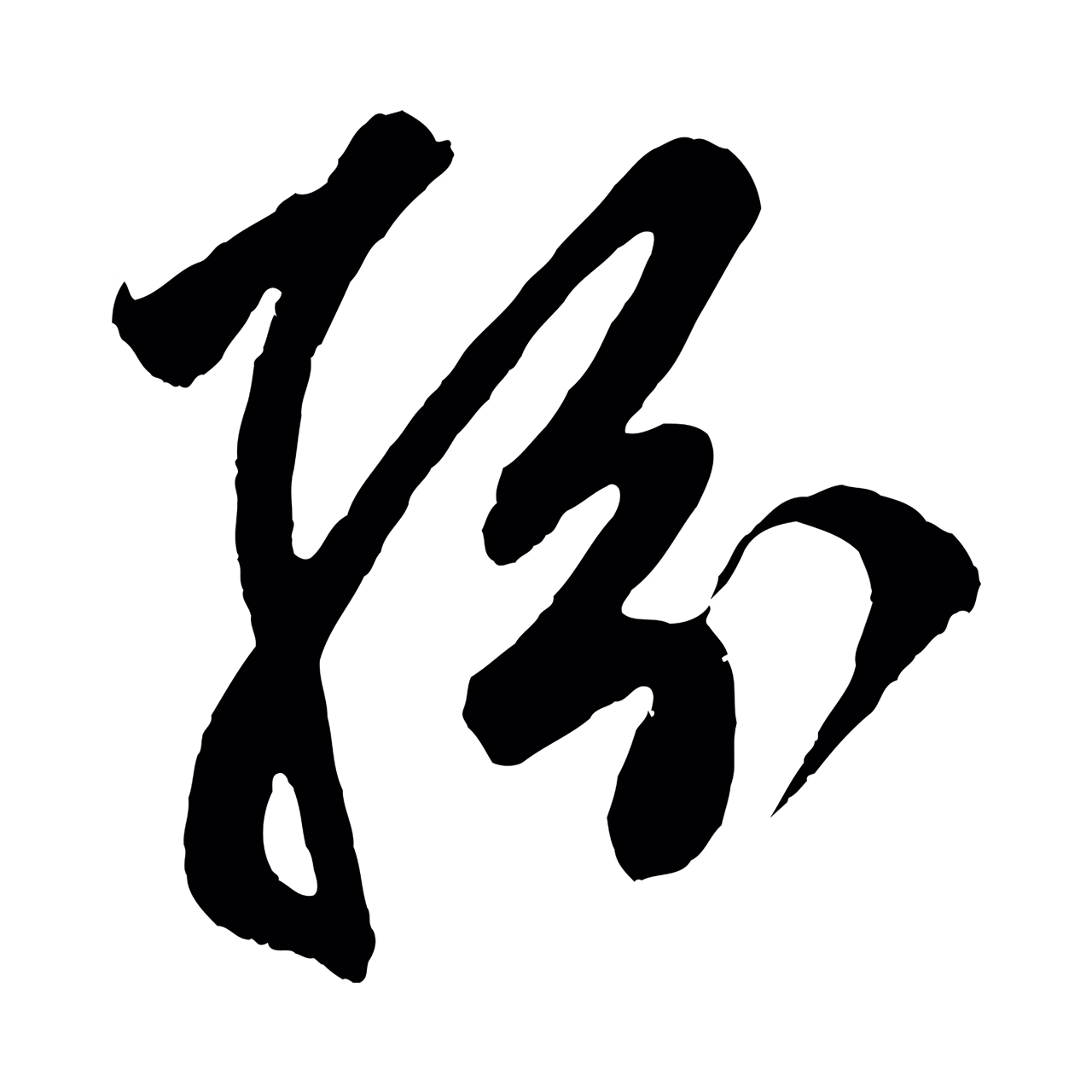 鲜于枢「紛」字书法图片