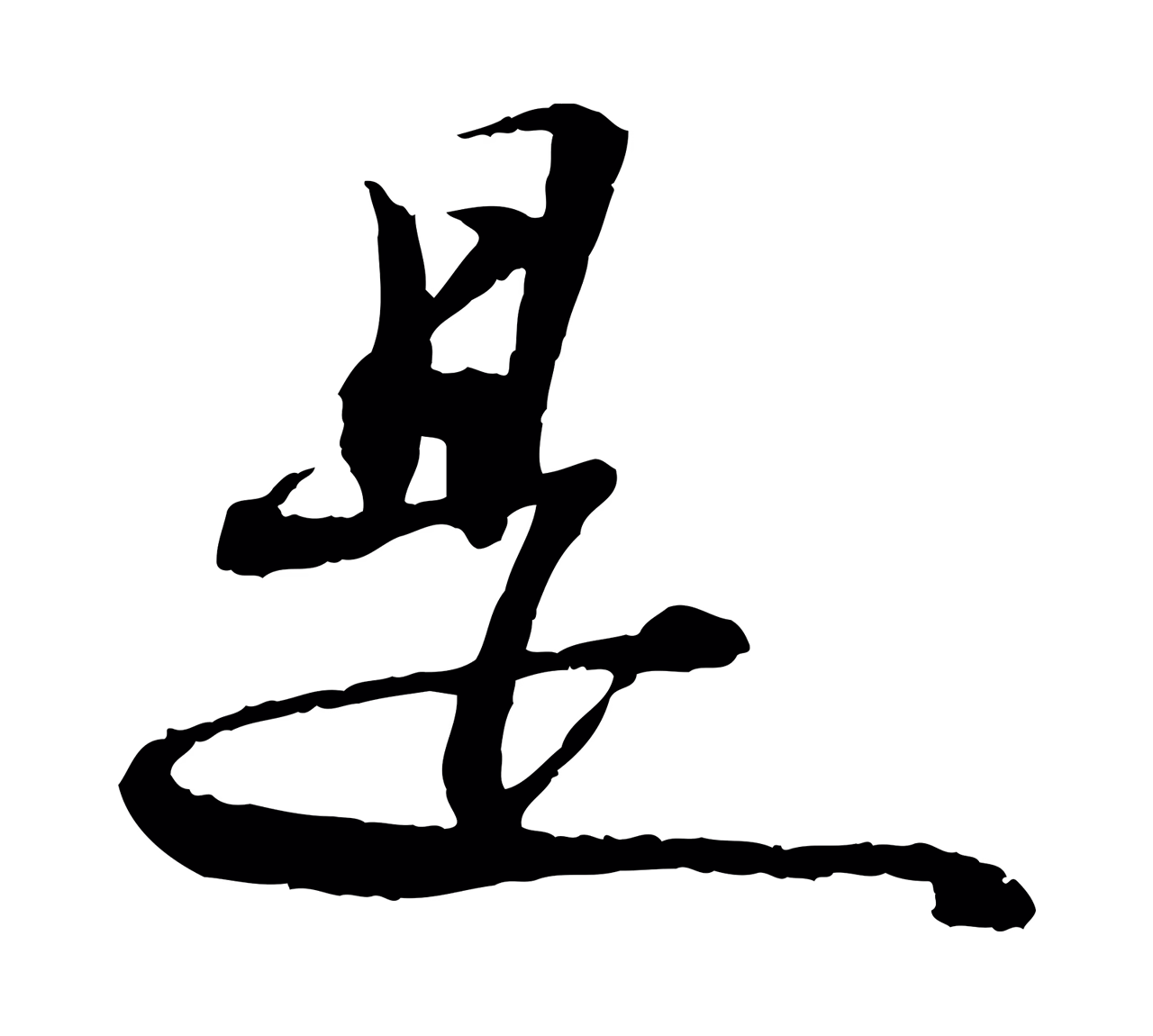 苏轼「是」字书法图片