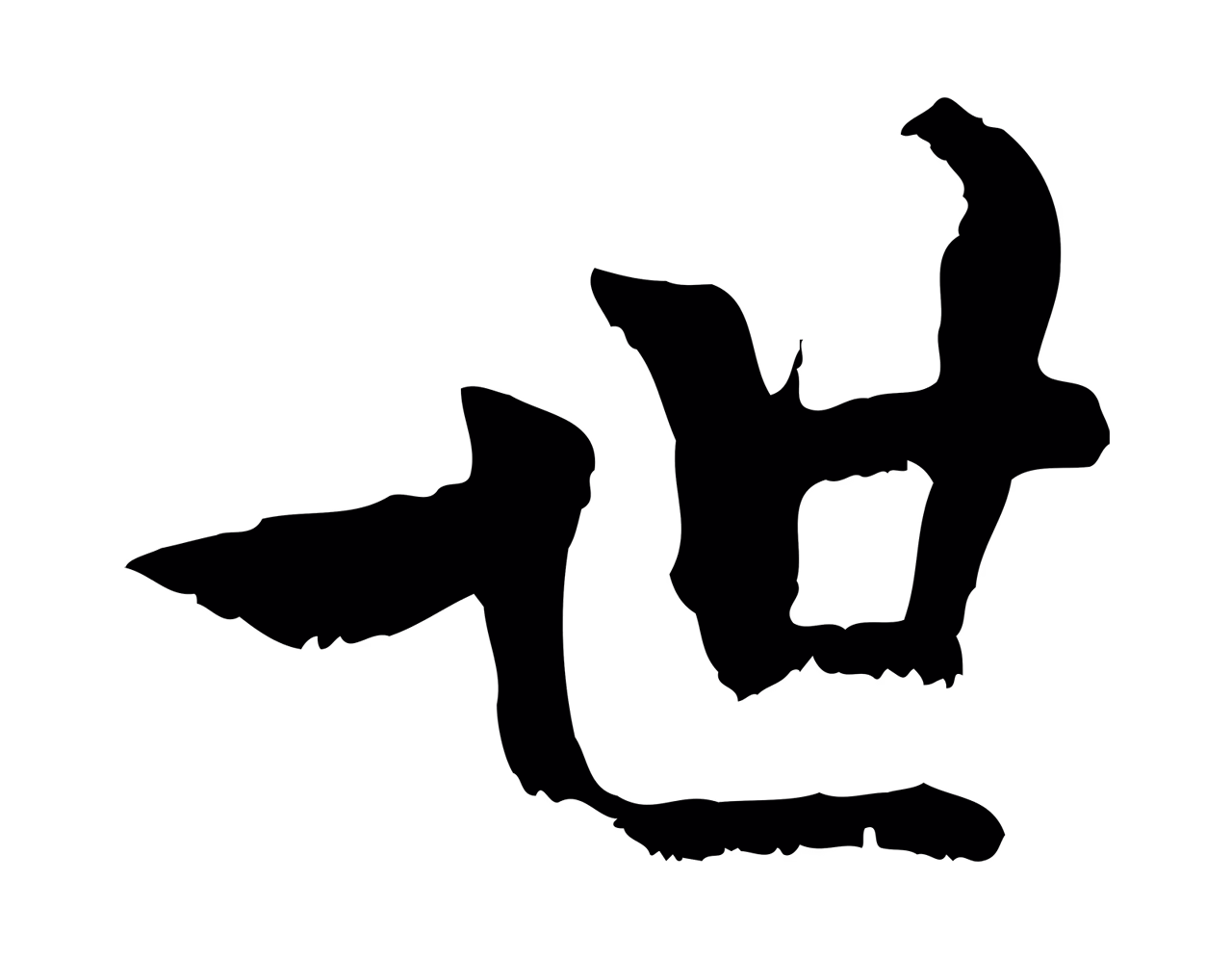 虞集「世」字书法图片