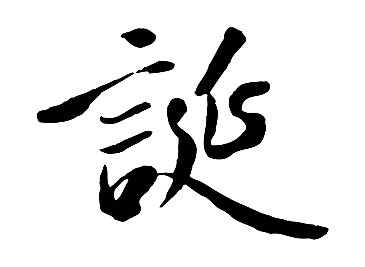 褚遂良「誕」字书法图片