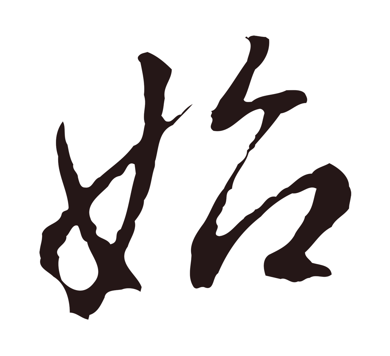 董其昌「始」字书法图片