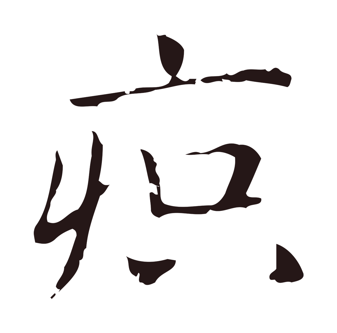 俞和「疻」字书法图片