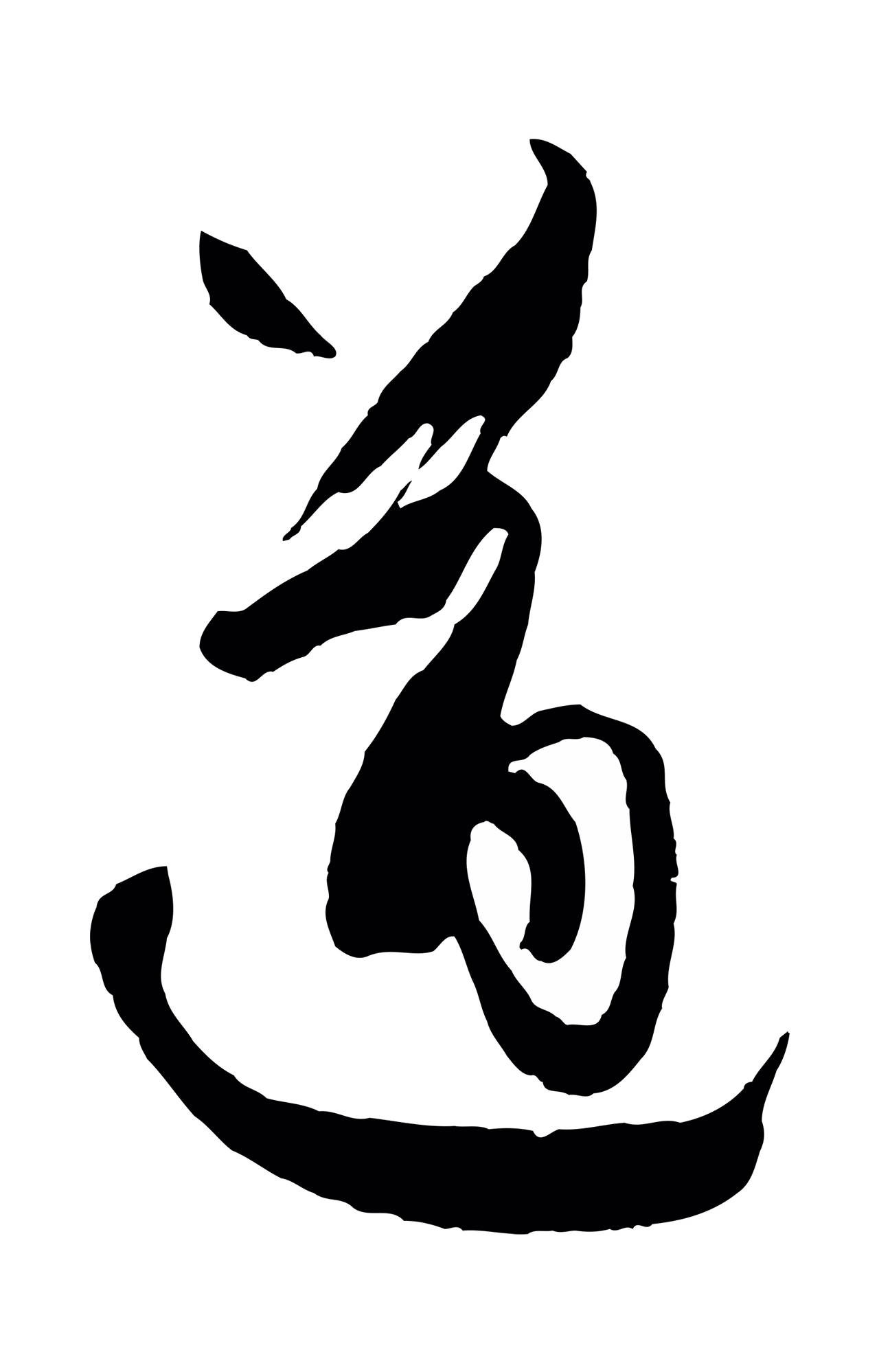 孙过庭「遒」字书法图片