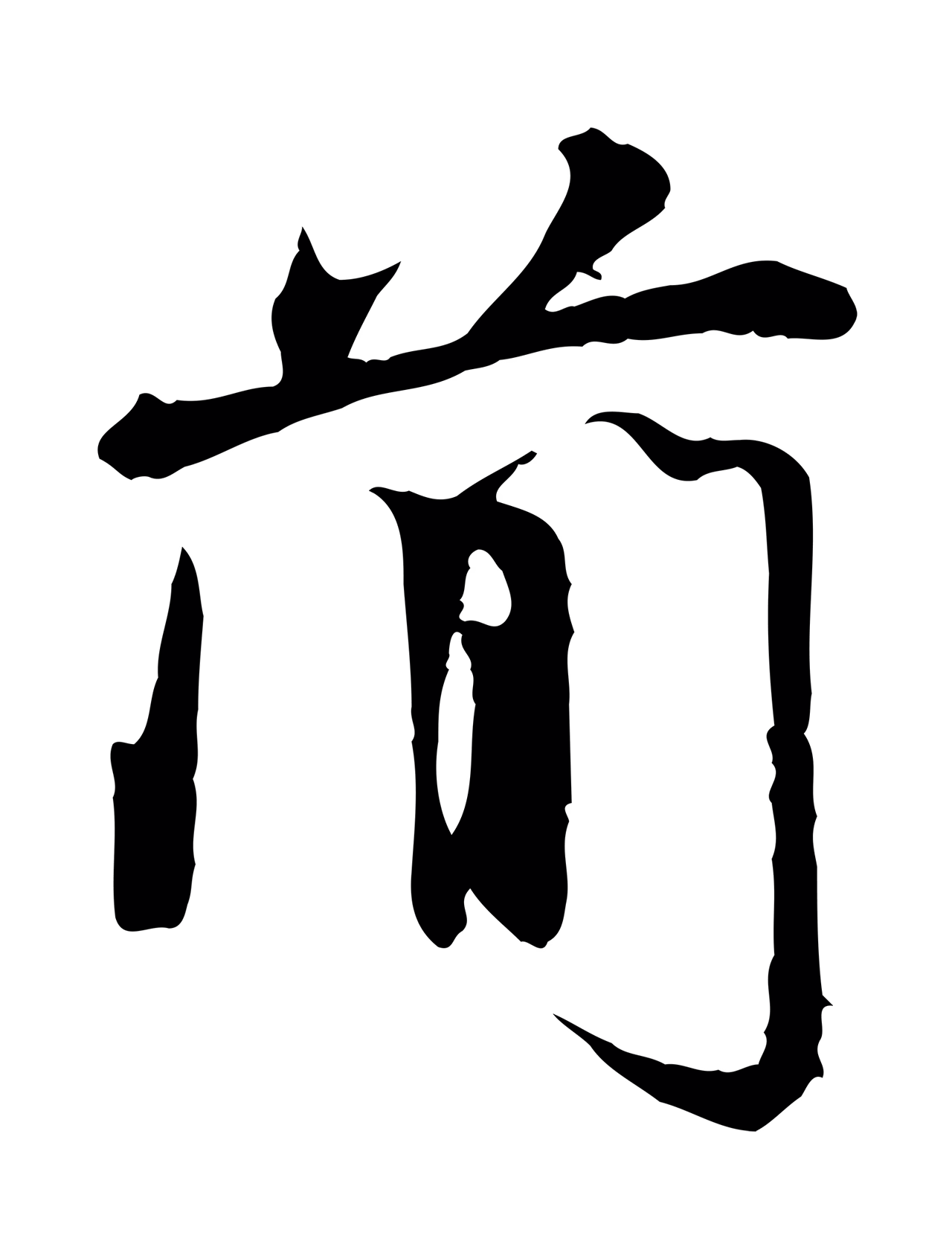 米芾「簡」字书法图片