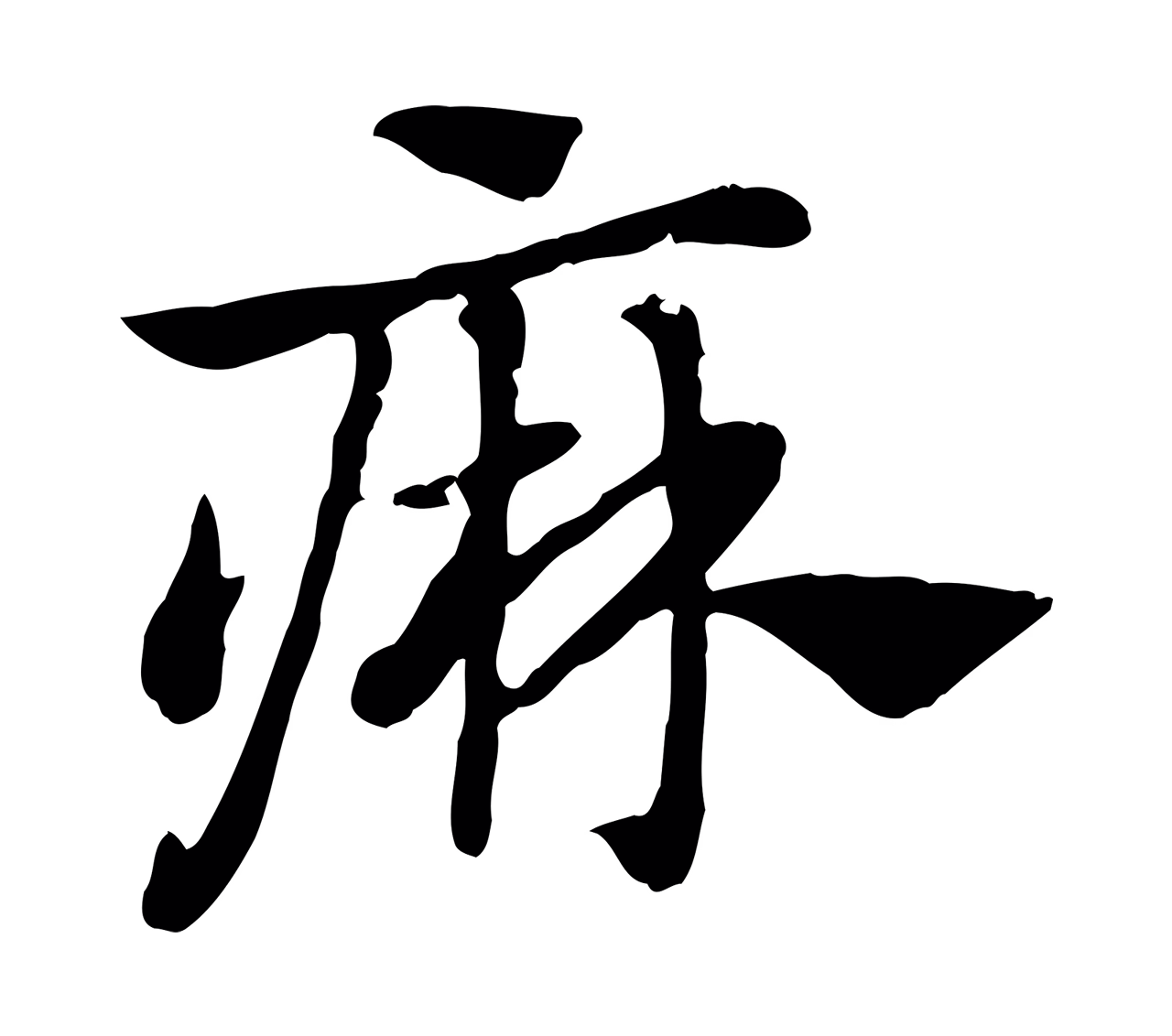 赵孟頫「痳」字书法图片