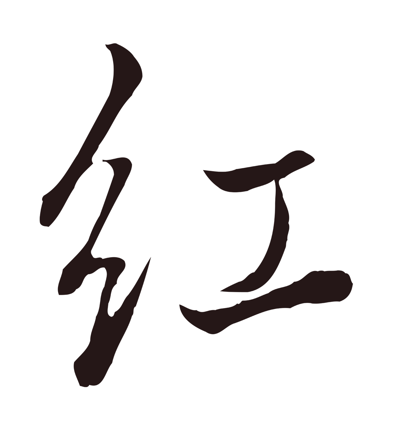董其昌「紅」字书法图片