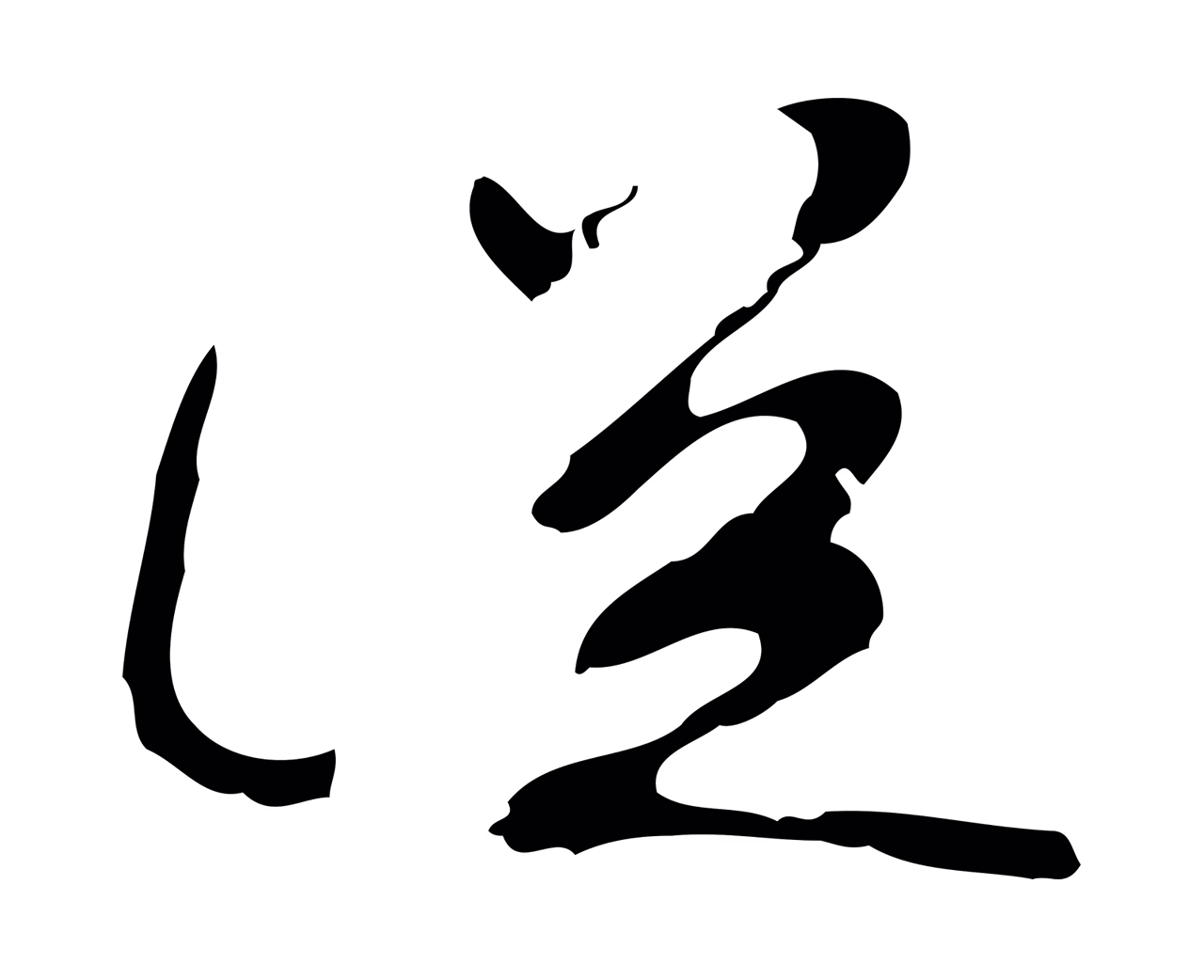 吴宽「從」字书法图片