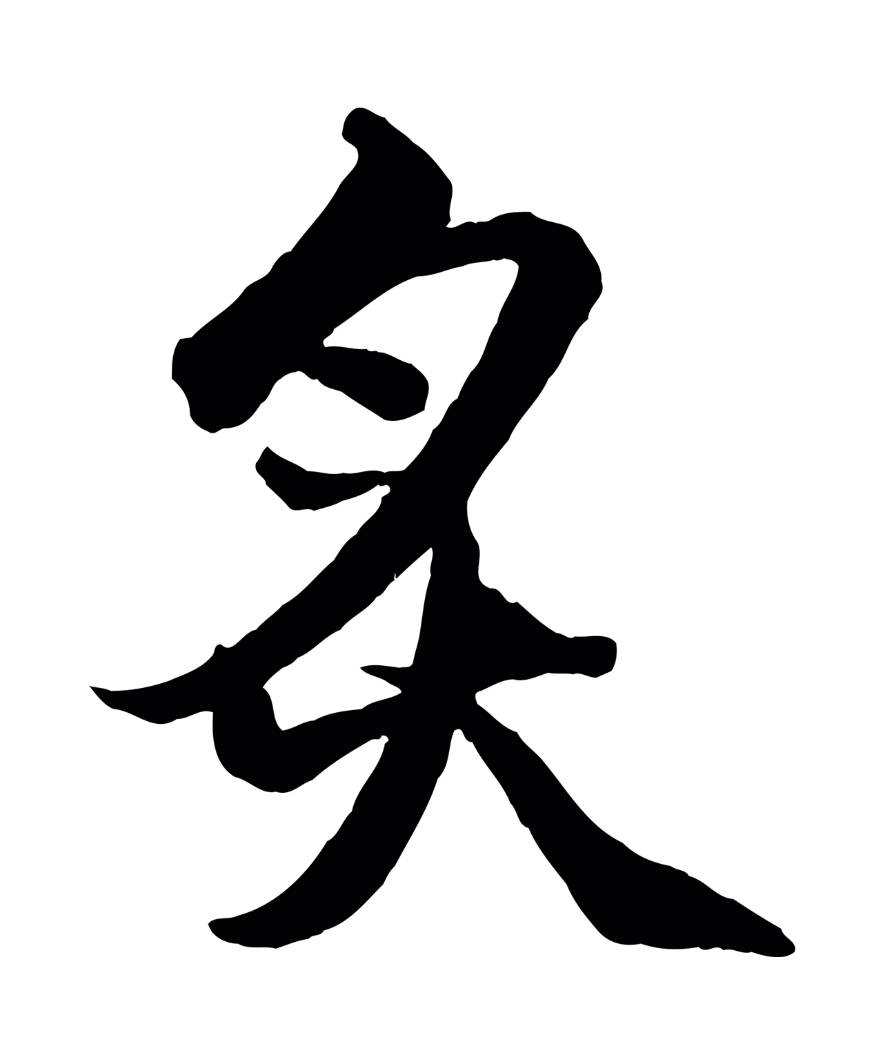 赵孟頫「炙」字书法图片