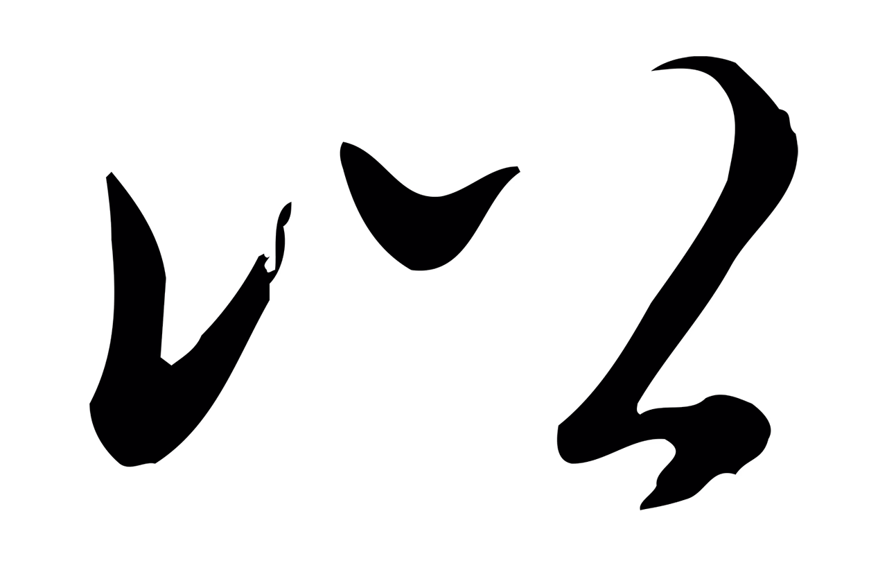 弘历「以」字书法图片