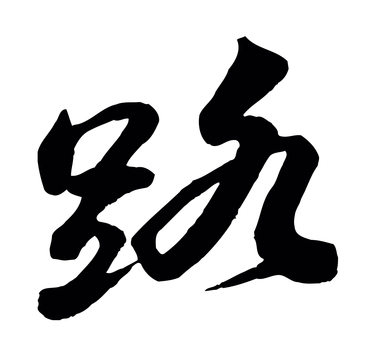 苏轼「路」字书法图片