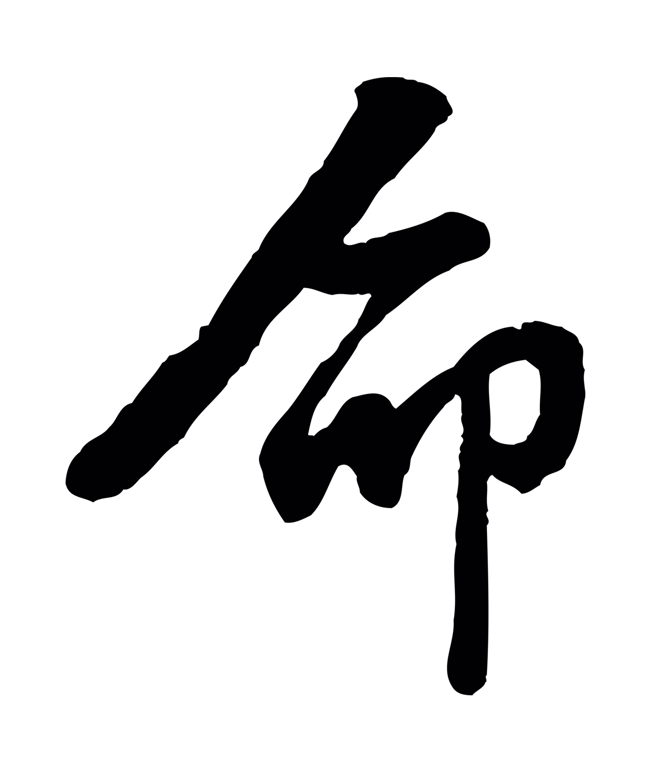 赵孟頫「命」字书法图片