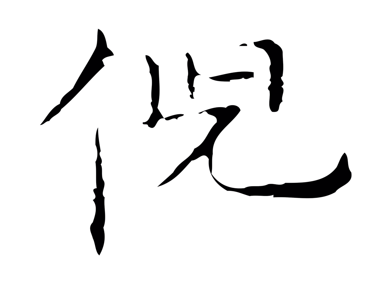 倪瓒「倪」字书法图片