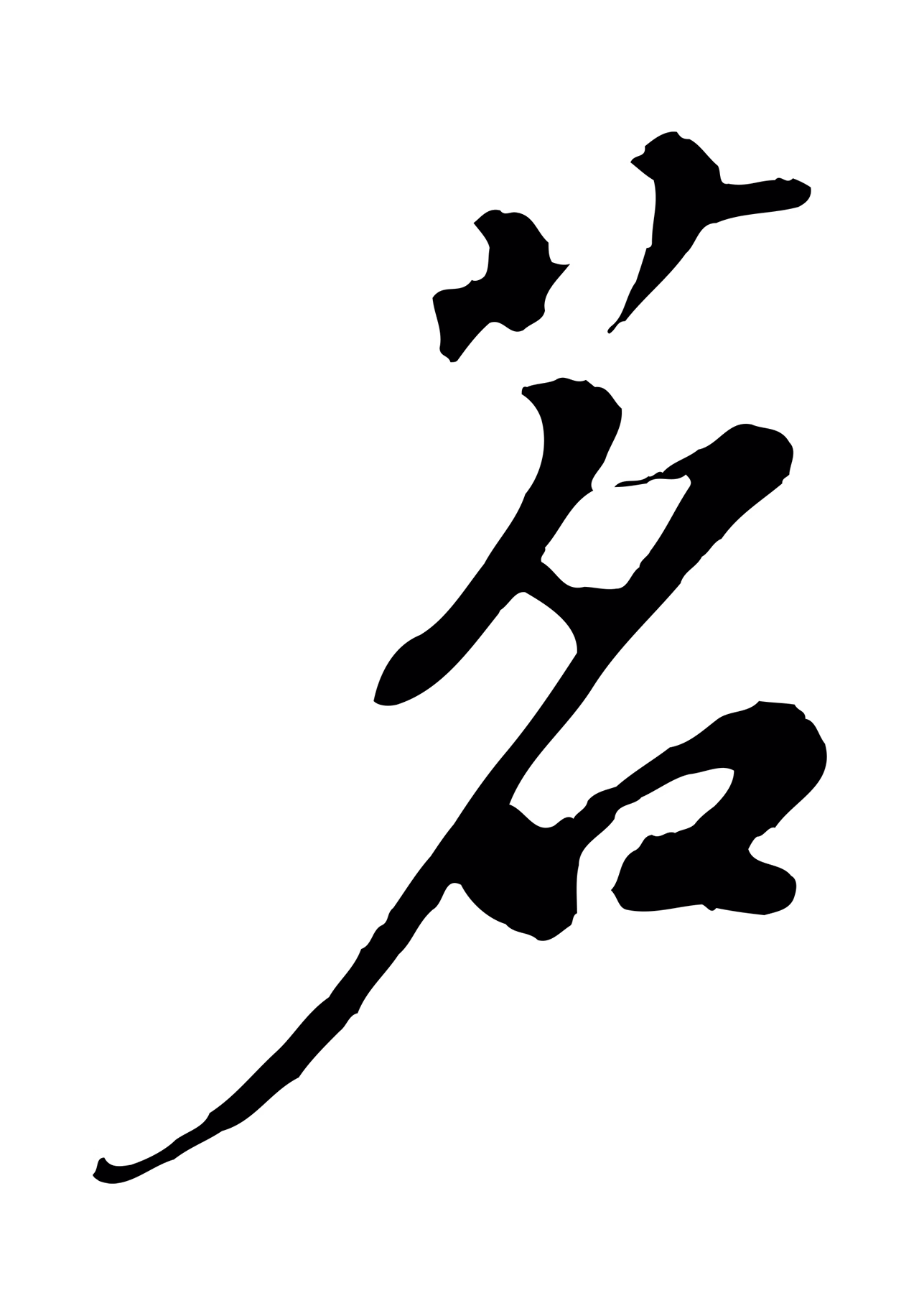 苏轼「茗」字书法图片
