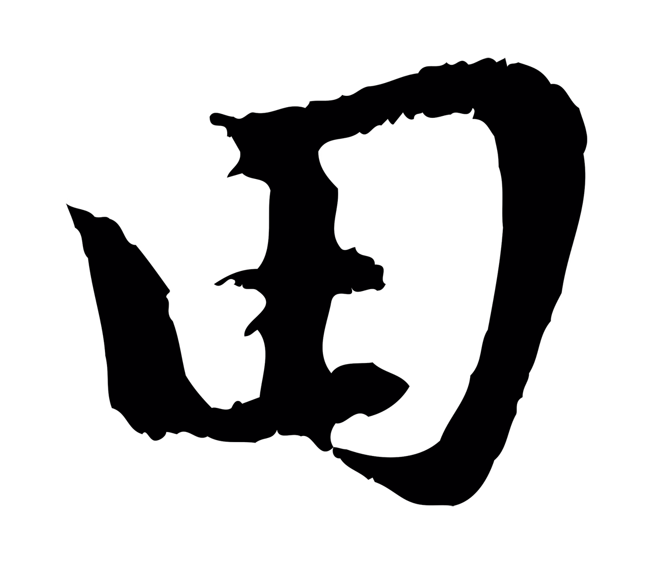 赵孟頫「田」字书法图片