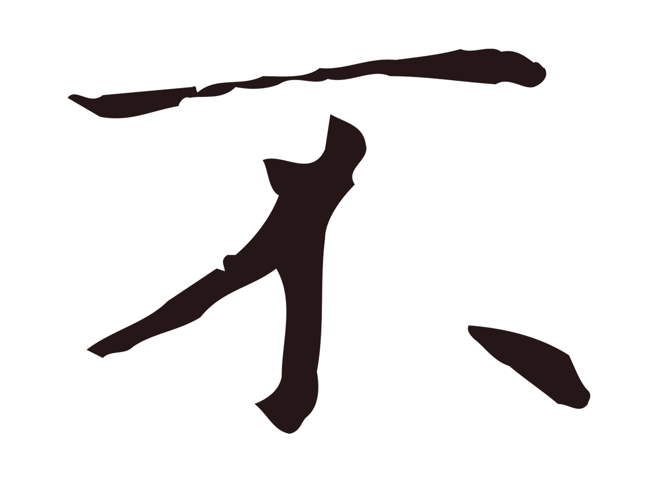 俞和「不」字书法图片