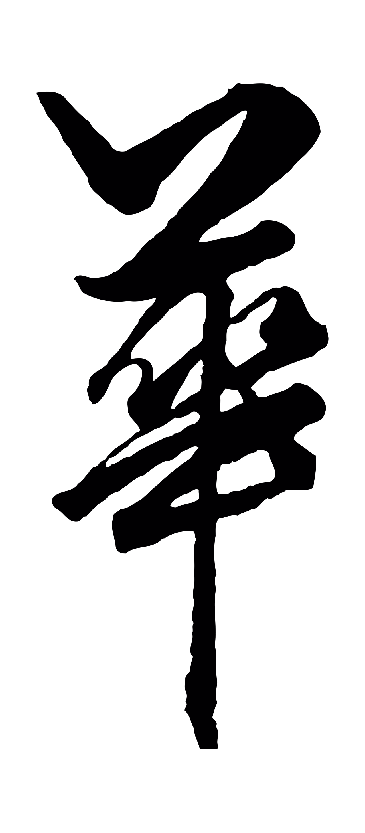 赵孟頫「華」字书法图片