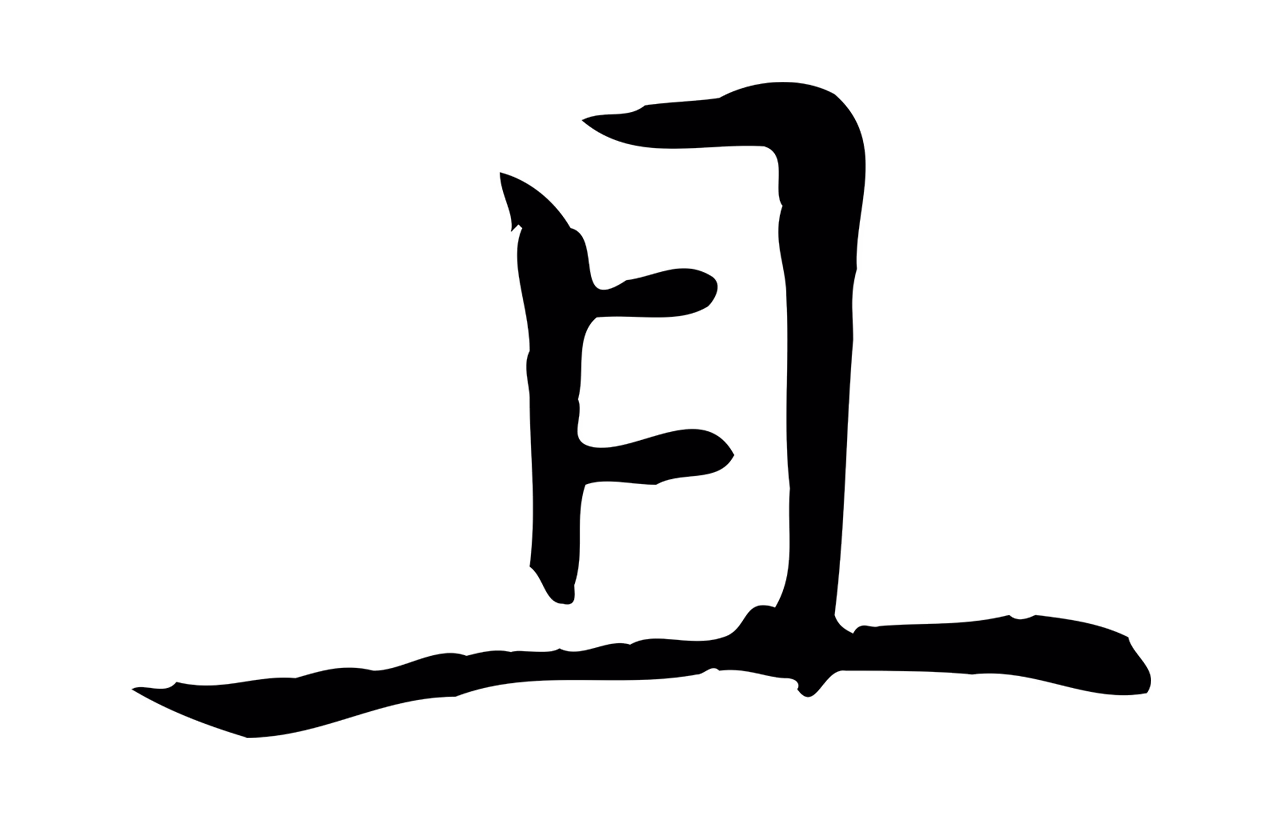 赵孟頫「且」字书法图片