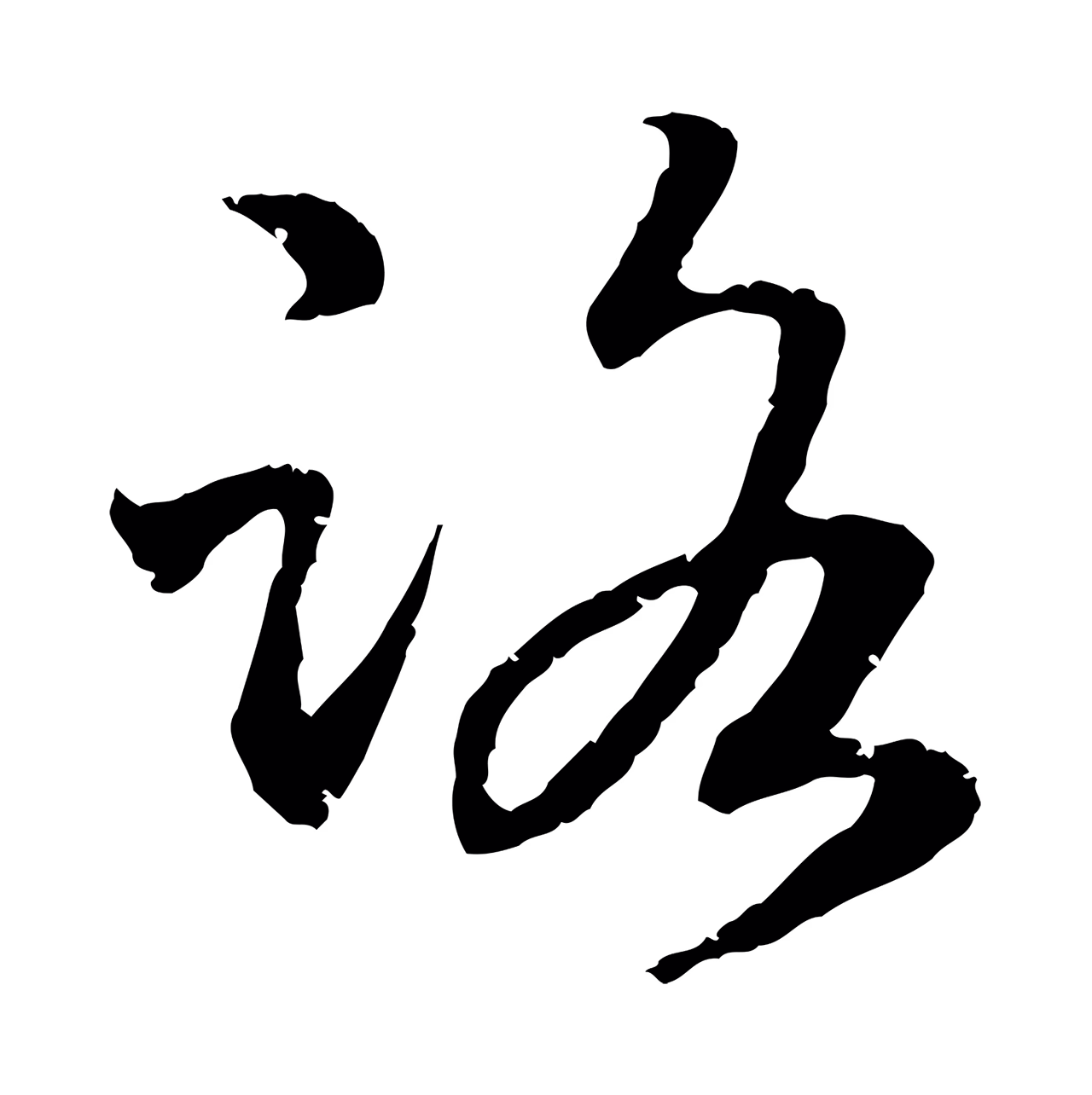 赵构「路」字书法图片