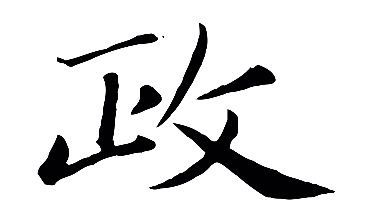 赵孟頫「政」字书法图片