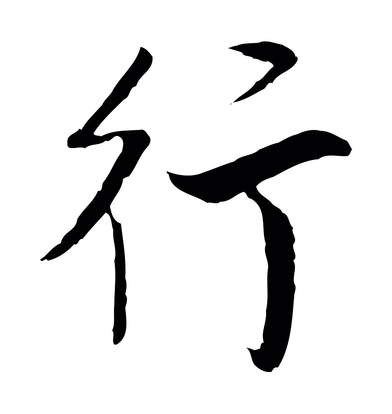 董其昌「行」字书法图片