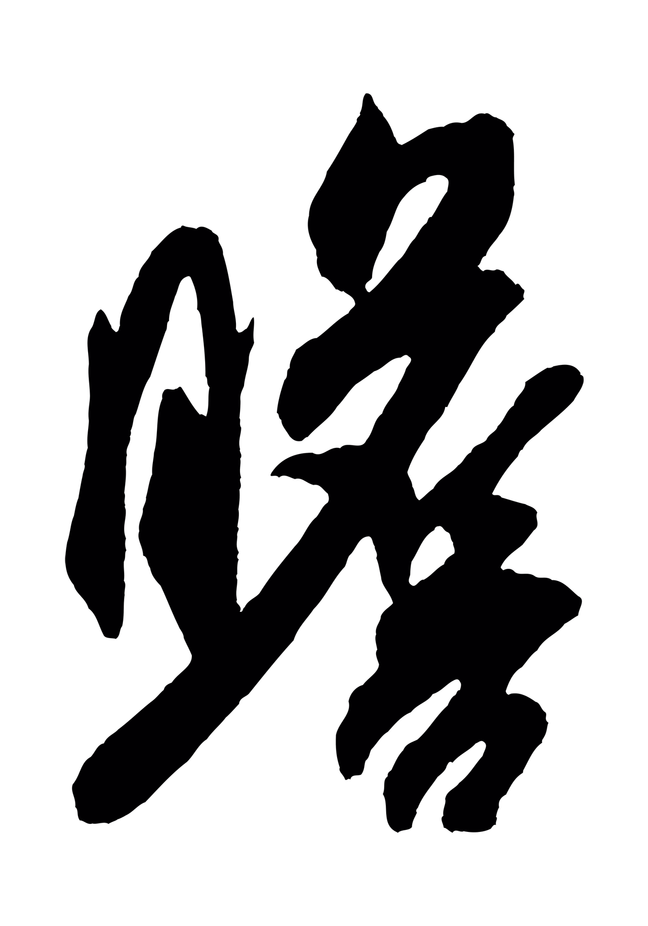 米芾「瞻」字书法图片